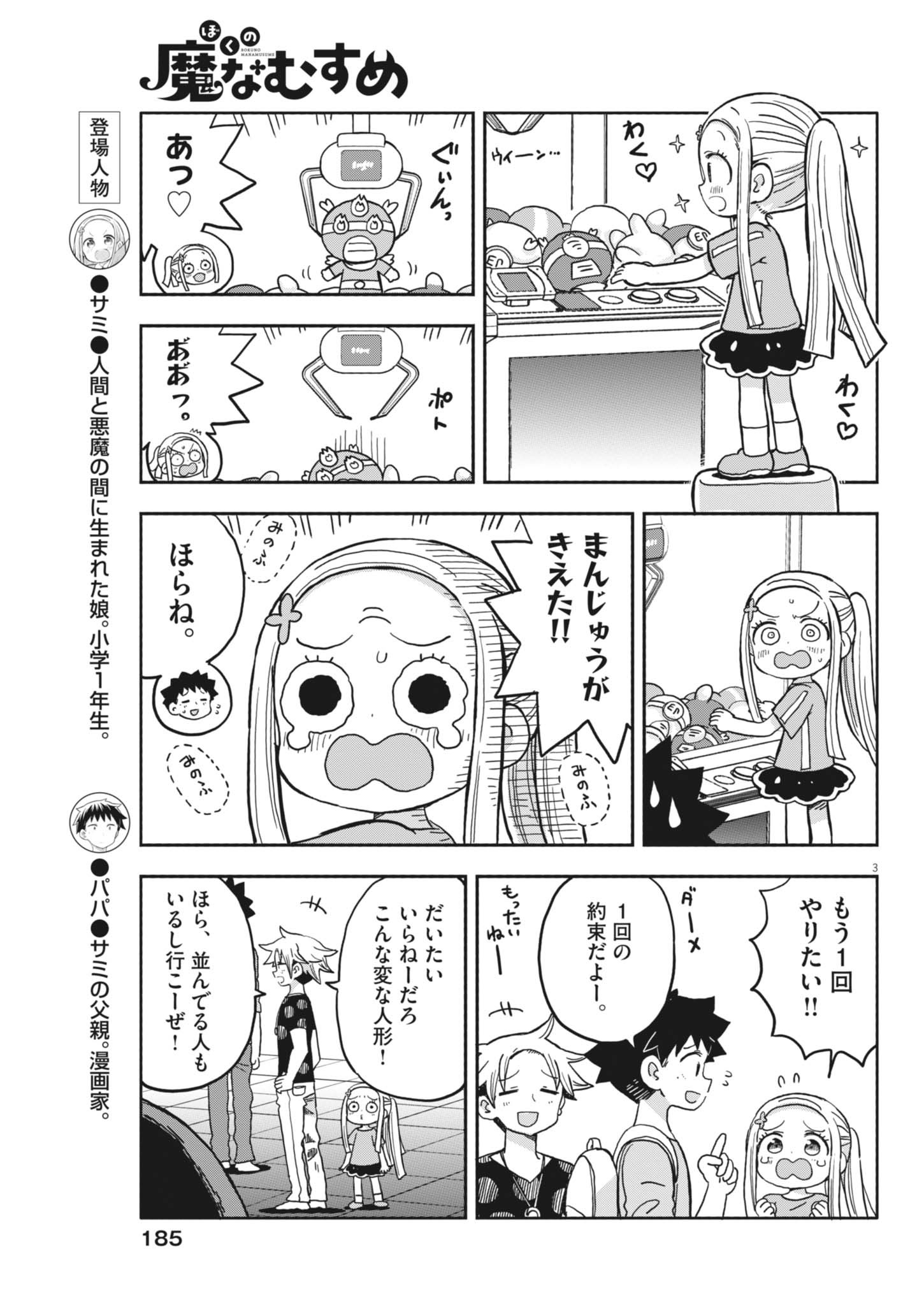Boku no Mana Musume - Chapter 32 - Page 3