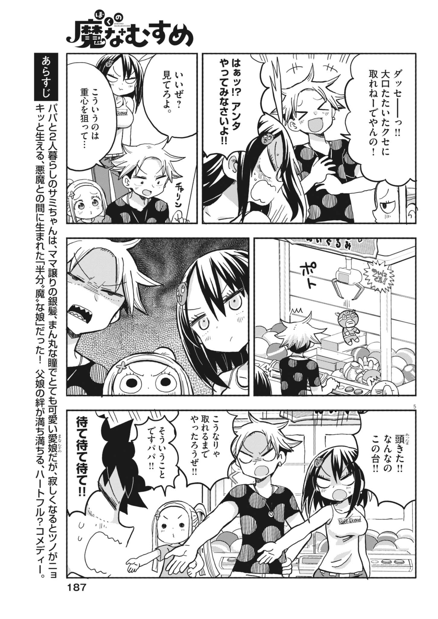 Boku no Mana Musume - Chapter 32 - Page 5