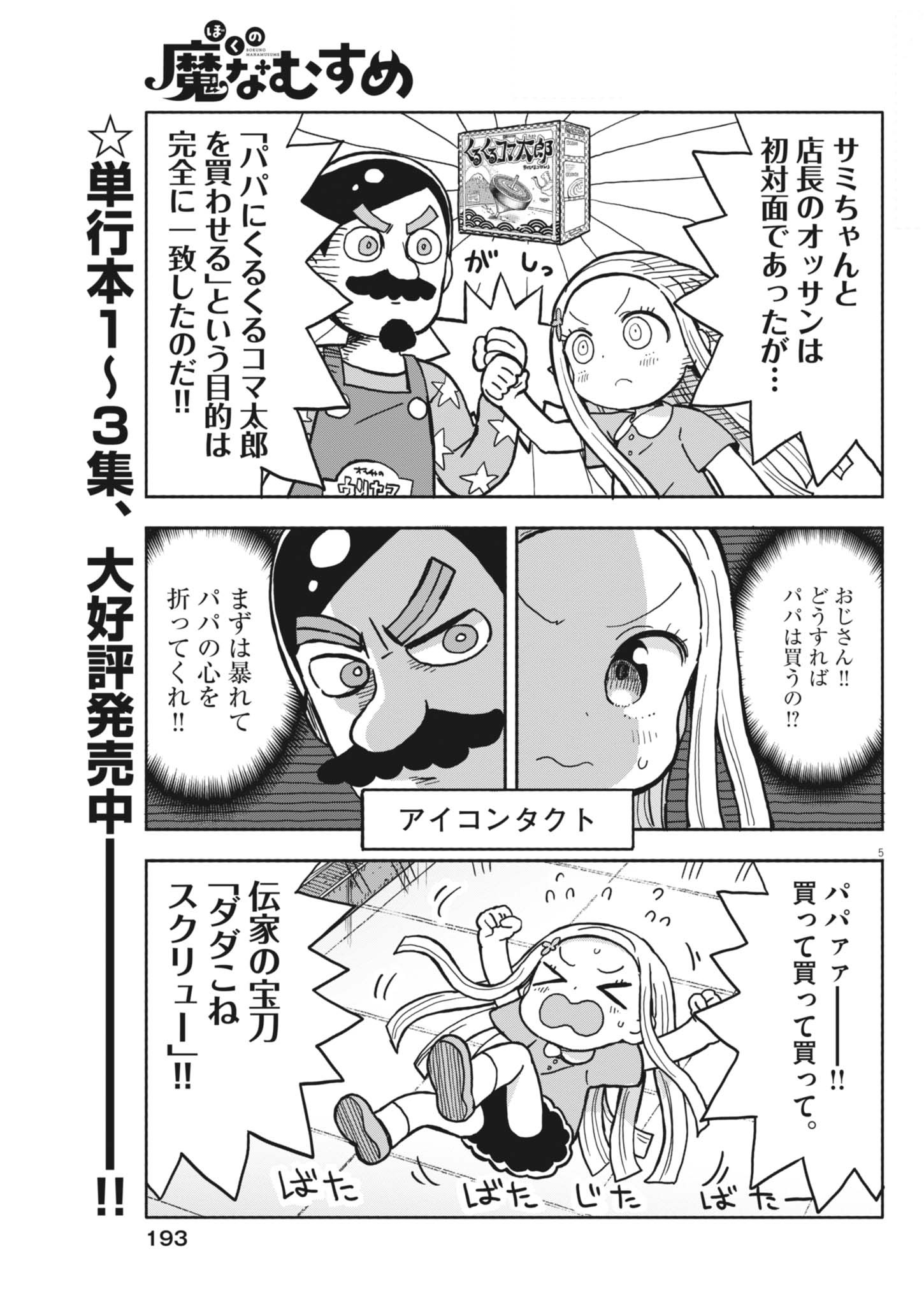 Boku no Mana Musume - Chapter 36 - Page 5