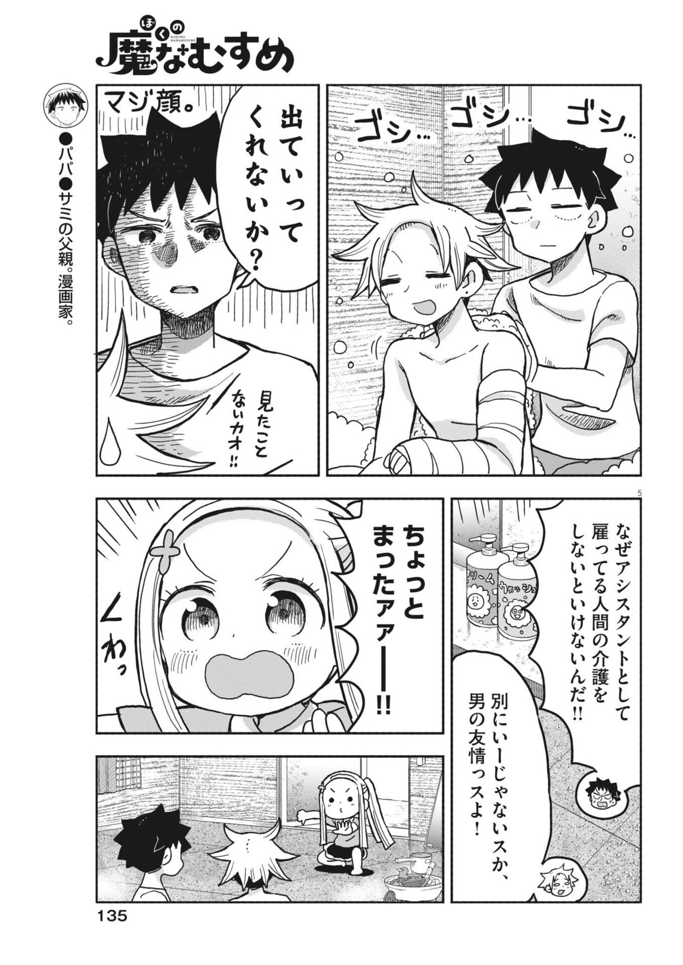 Boku no Mana Musume - Chapter 41 - Page 5