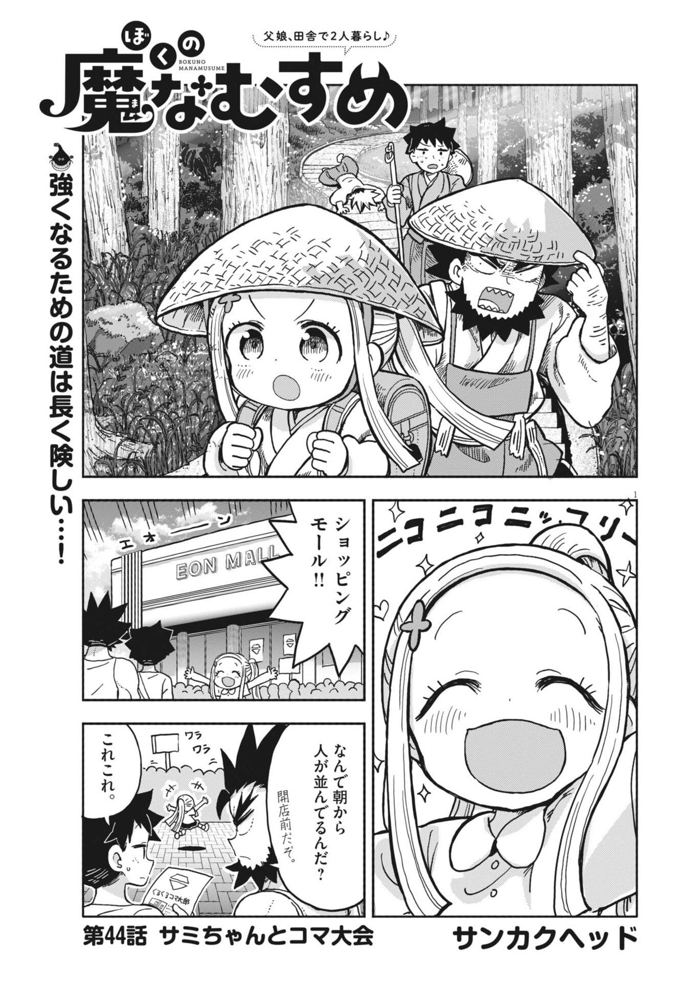 Boku no Mana Musume - Chapter 44 - Page 1