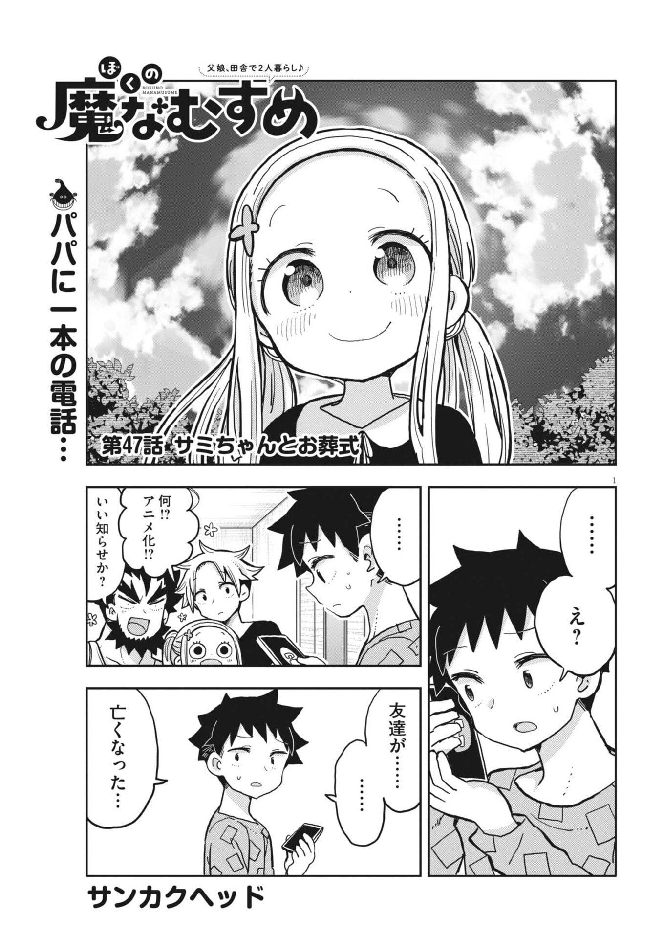 Boku no Mana Musume - Chapter 47 - Page 1