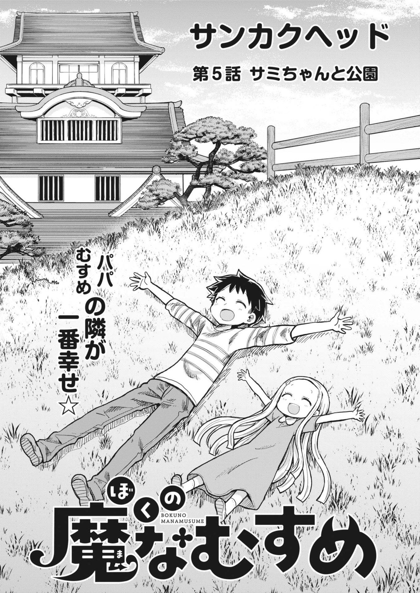 Boku no Mana Musume - Chapter 5 - Page 1