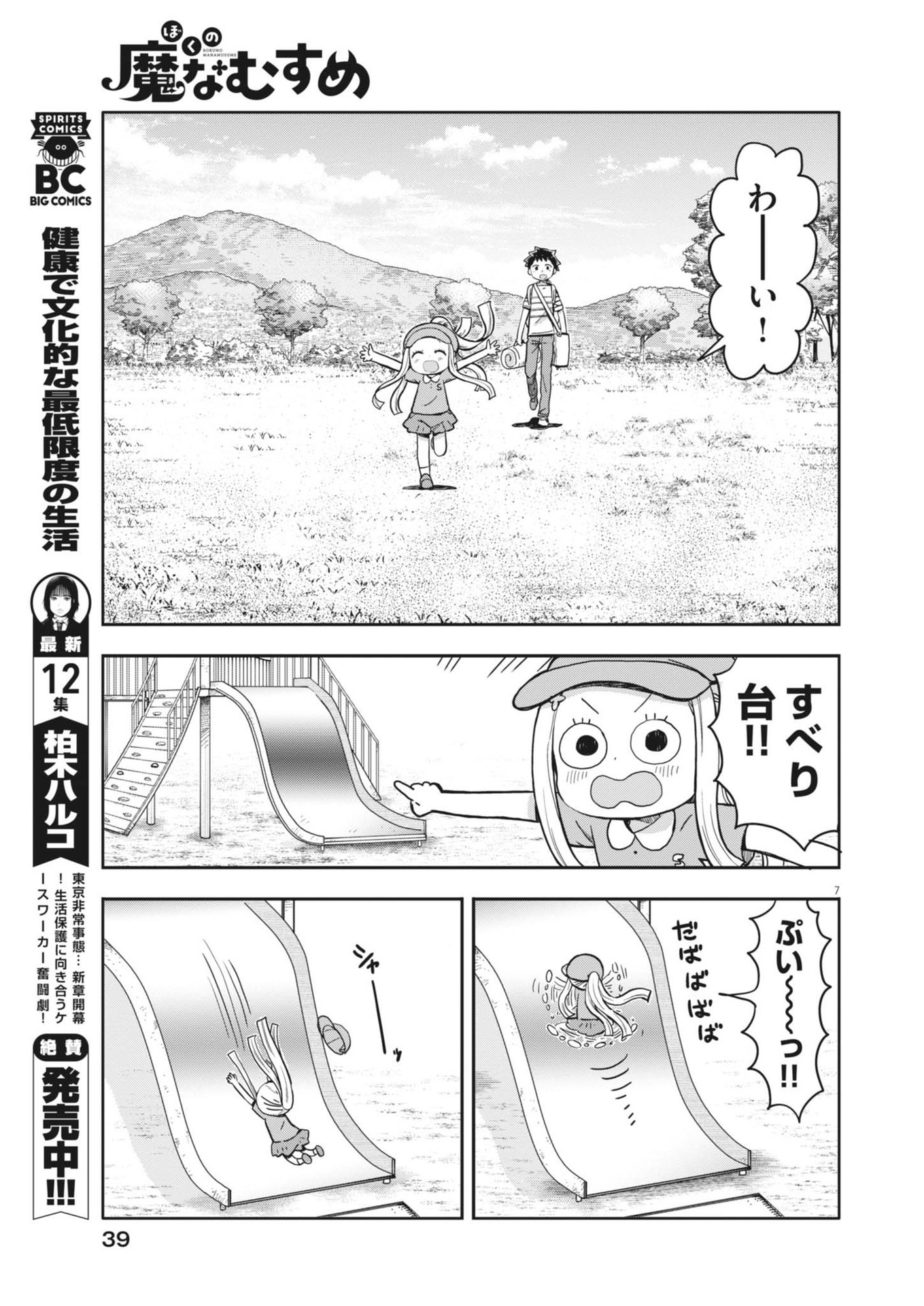 Boku no Mana Musume - Chapter 5 - Page 7