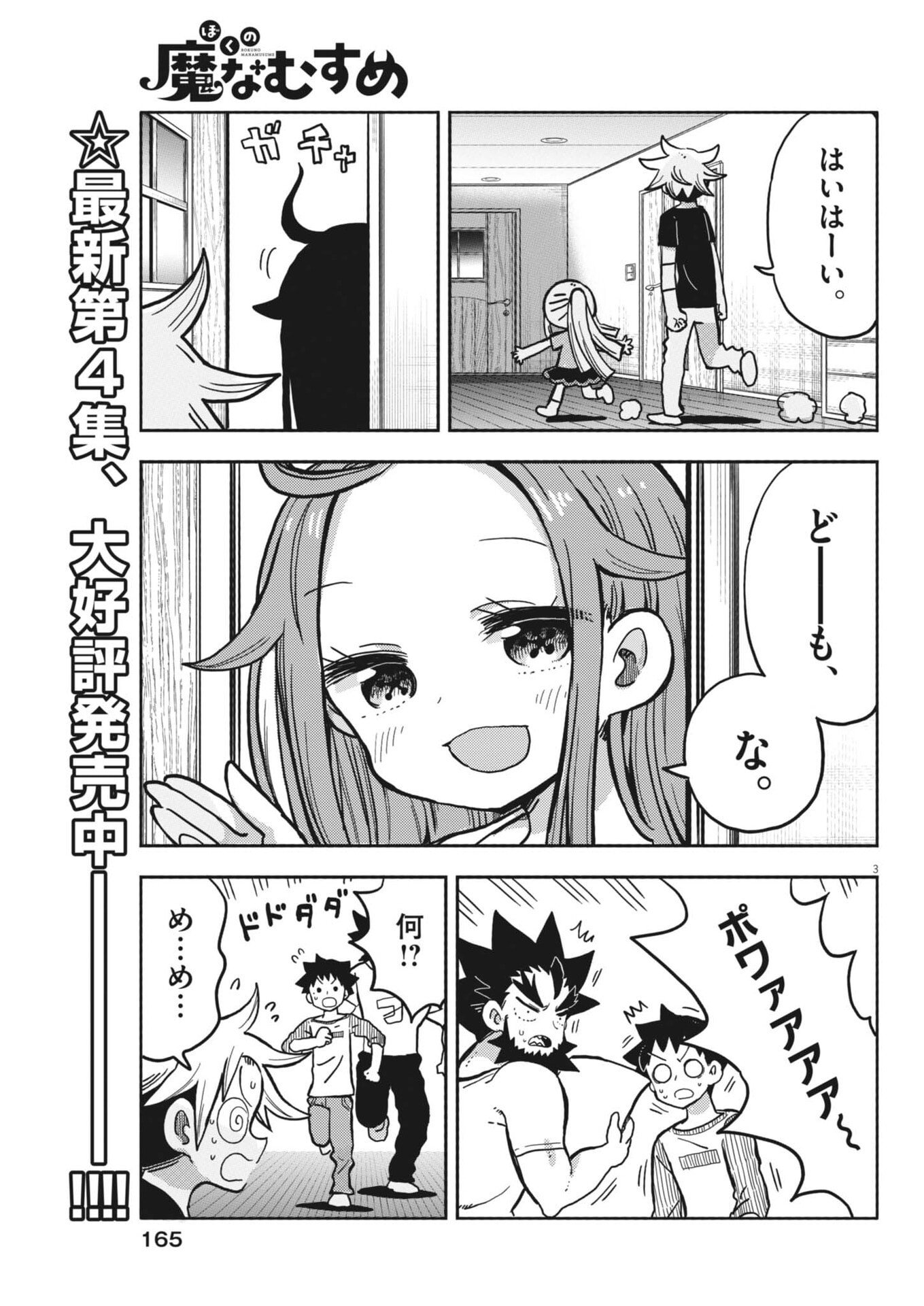 Boku no Mana Musume - Chapter 50 - Page 3