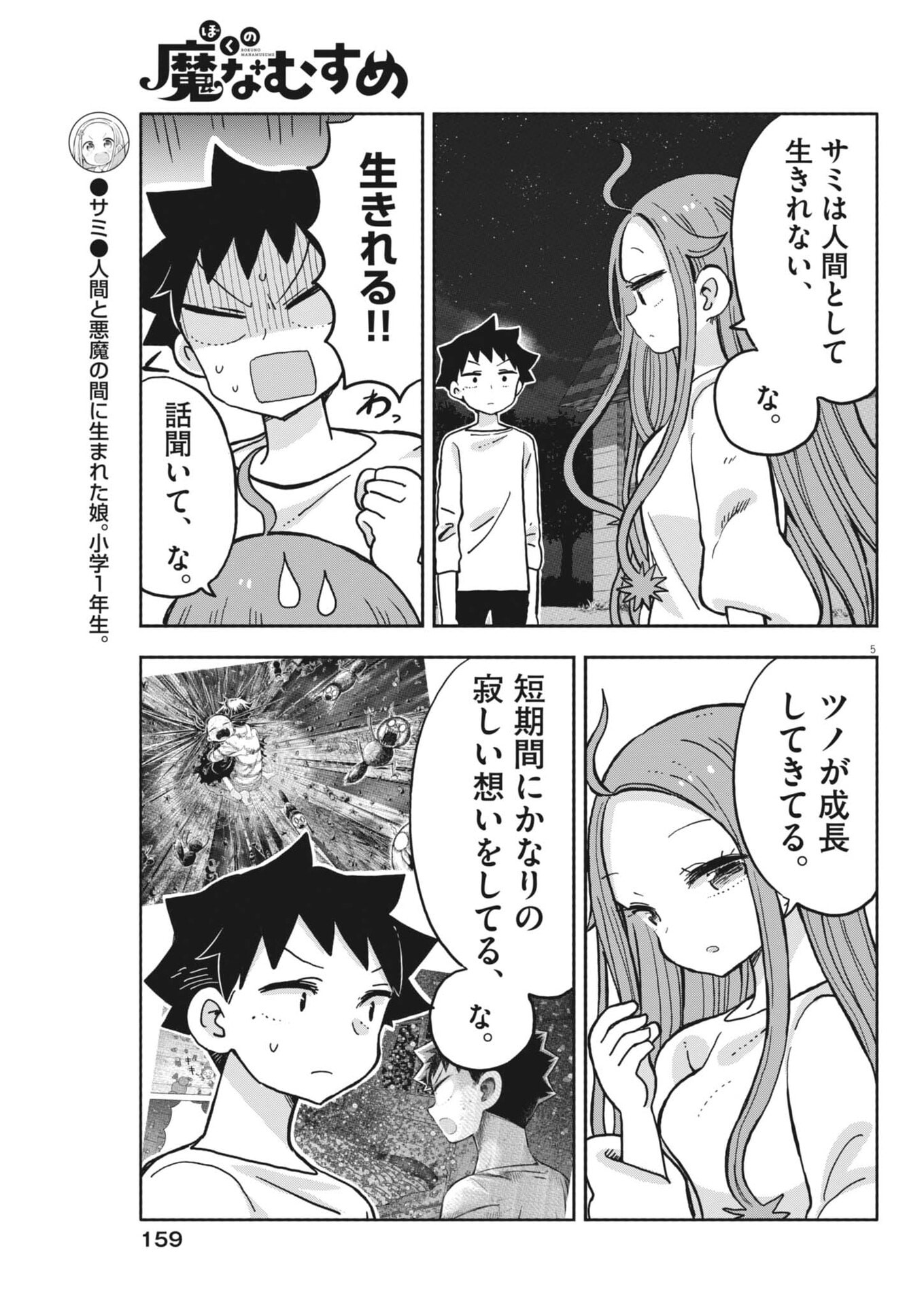 Boku no Mana Musume - Chapter 51 - Page 5