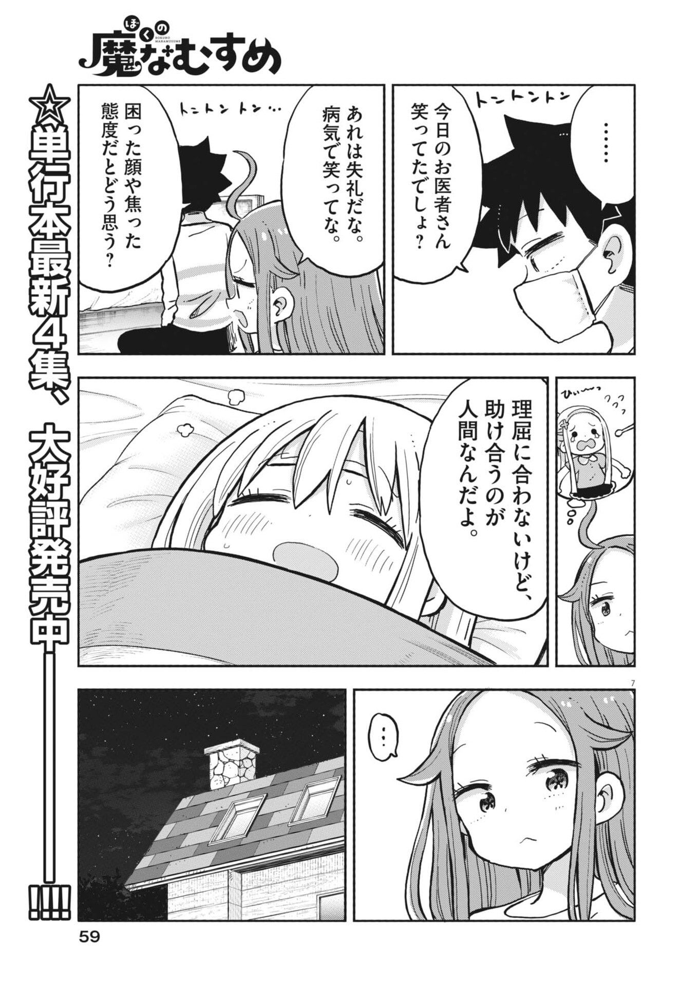 Boku no Mana Musume - Chapter 52 - Page 7