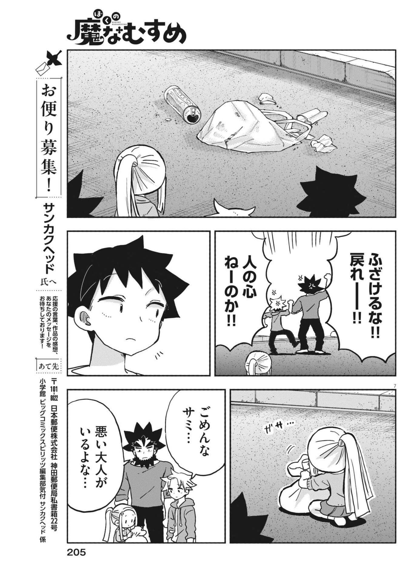 Boku no Mana Musume - Chapter 55 - Page 7