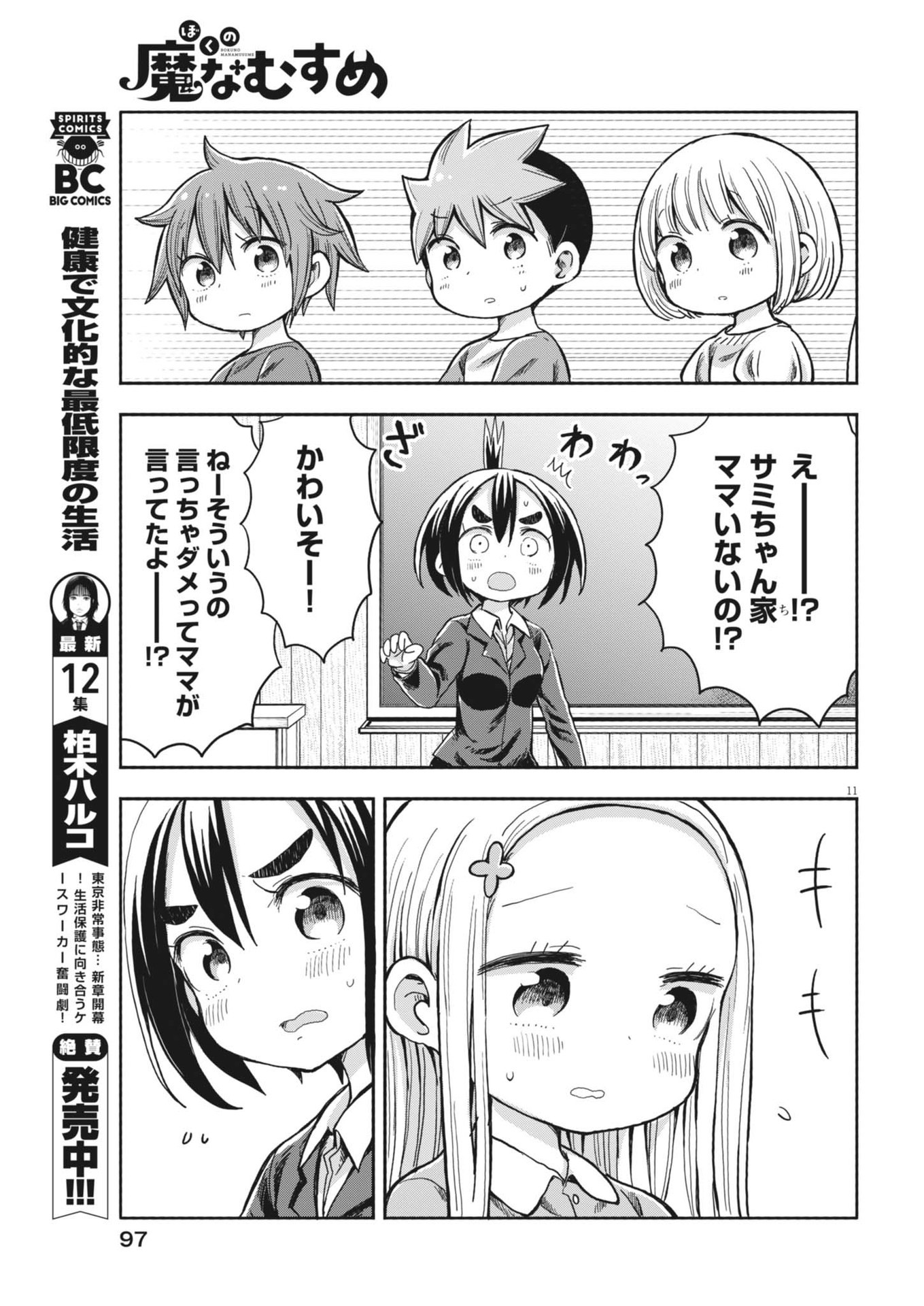 Boku no Mana Musume - Chapter 7 - Page 11