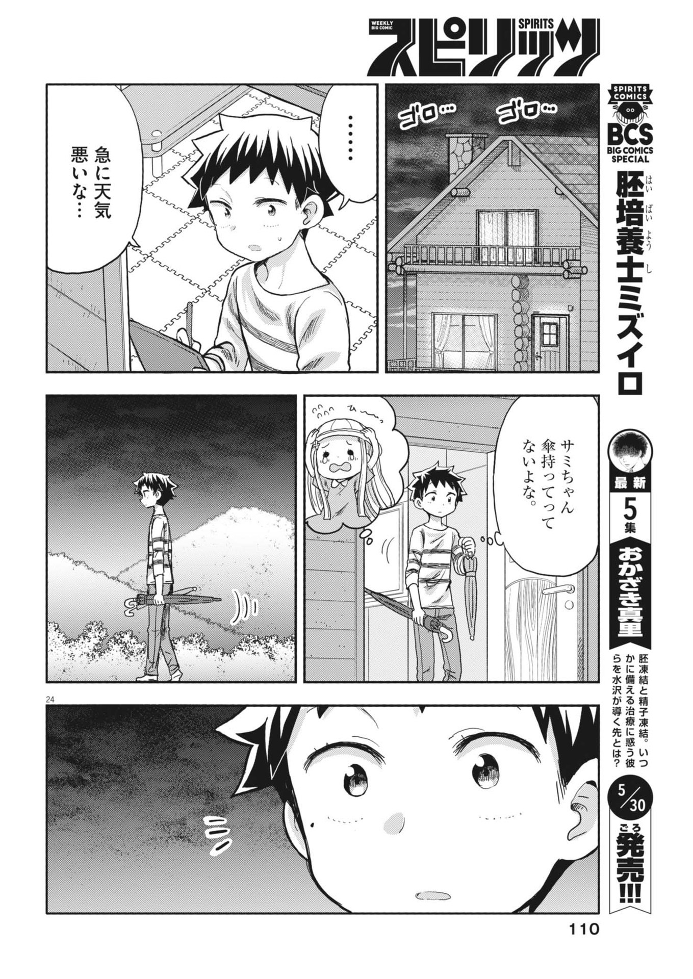 Boku no Mana Musume - Chapter 7 - Page 24