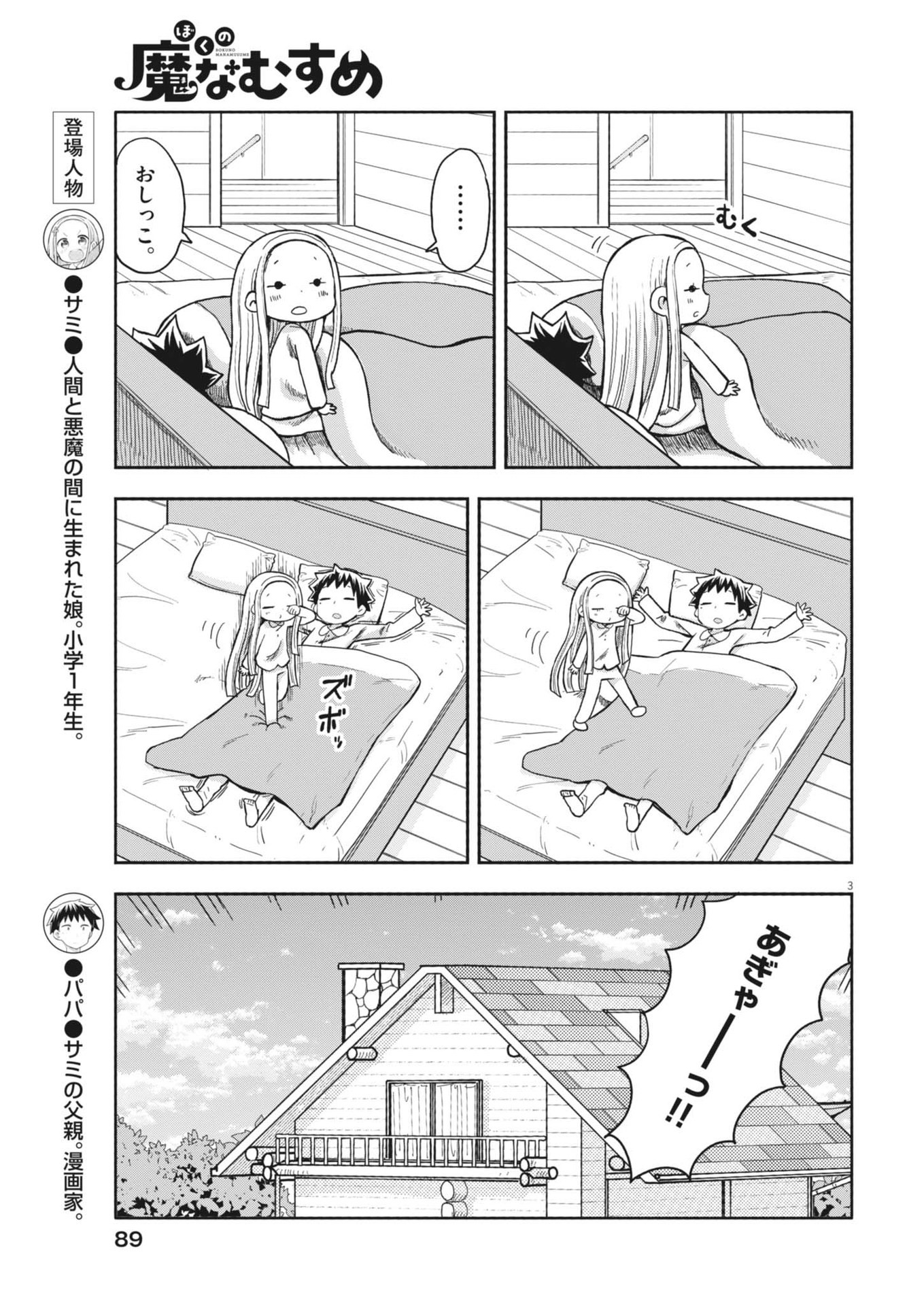 Boku no Mana Musume - Chapter 7 - Page 3