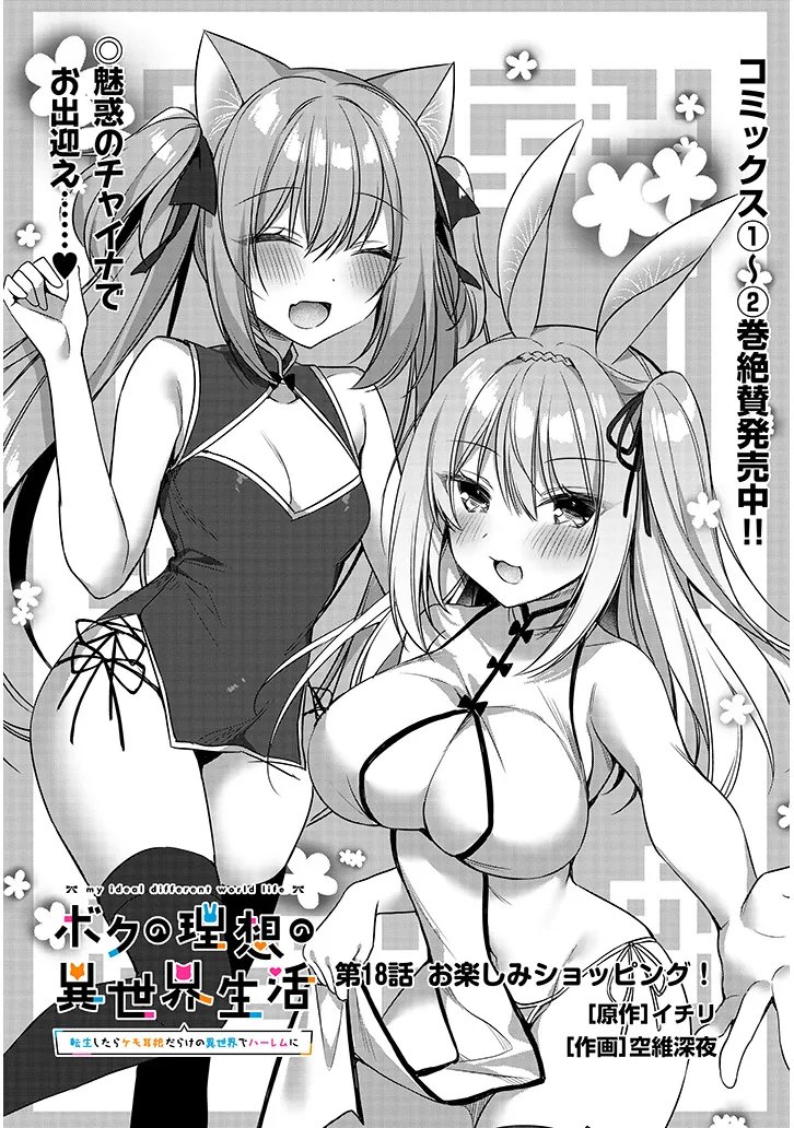 Boku no Risou no Isekai Seikatsu - Tensei shitara Kemomimi Musume Darake no Sekai de Harem ni - Chapter 18.1 - Page 1