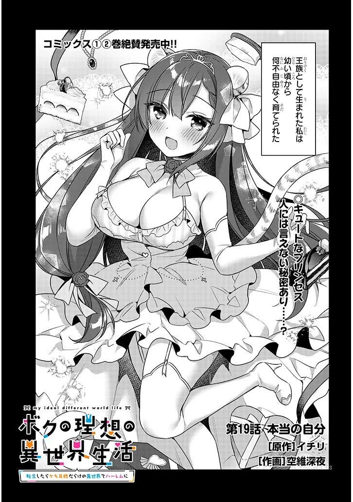 Boku no Risou no Isekai Seikatsu - Tensei shitara Kemomimi Musume Darake no Sekai de Harem ni - Chapter 19.1 - Page 3