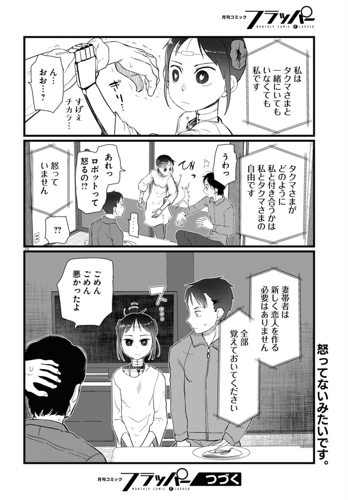 Boku no Tsuma wa Kanjou ga nai - Chapter 22 - Page 24