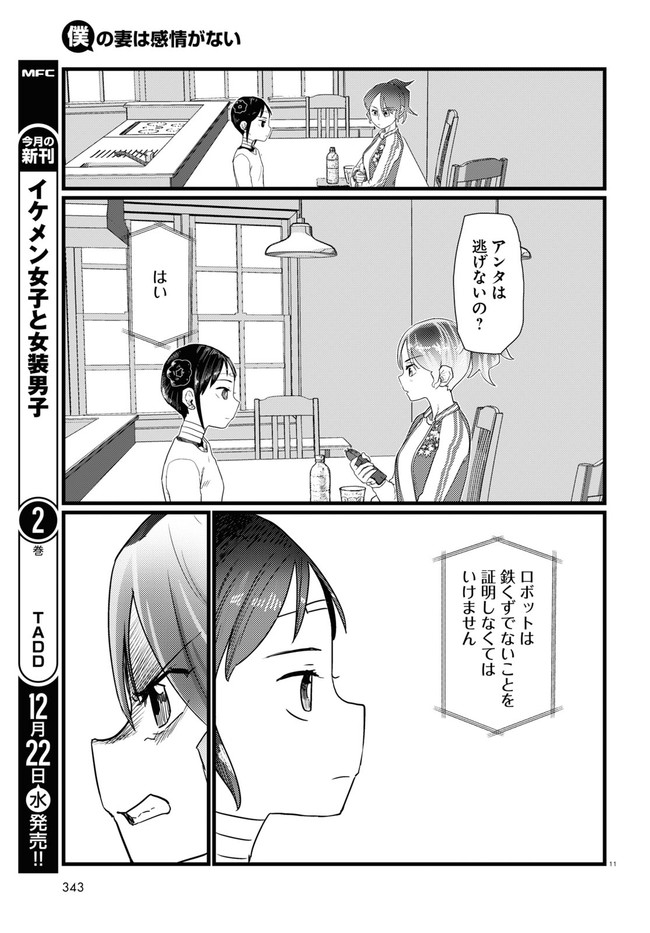 Boku no Tsuma wa Kanjou ga nai - Chapter 28 - Page 11