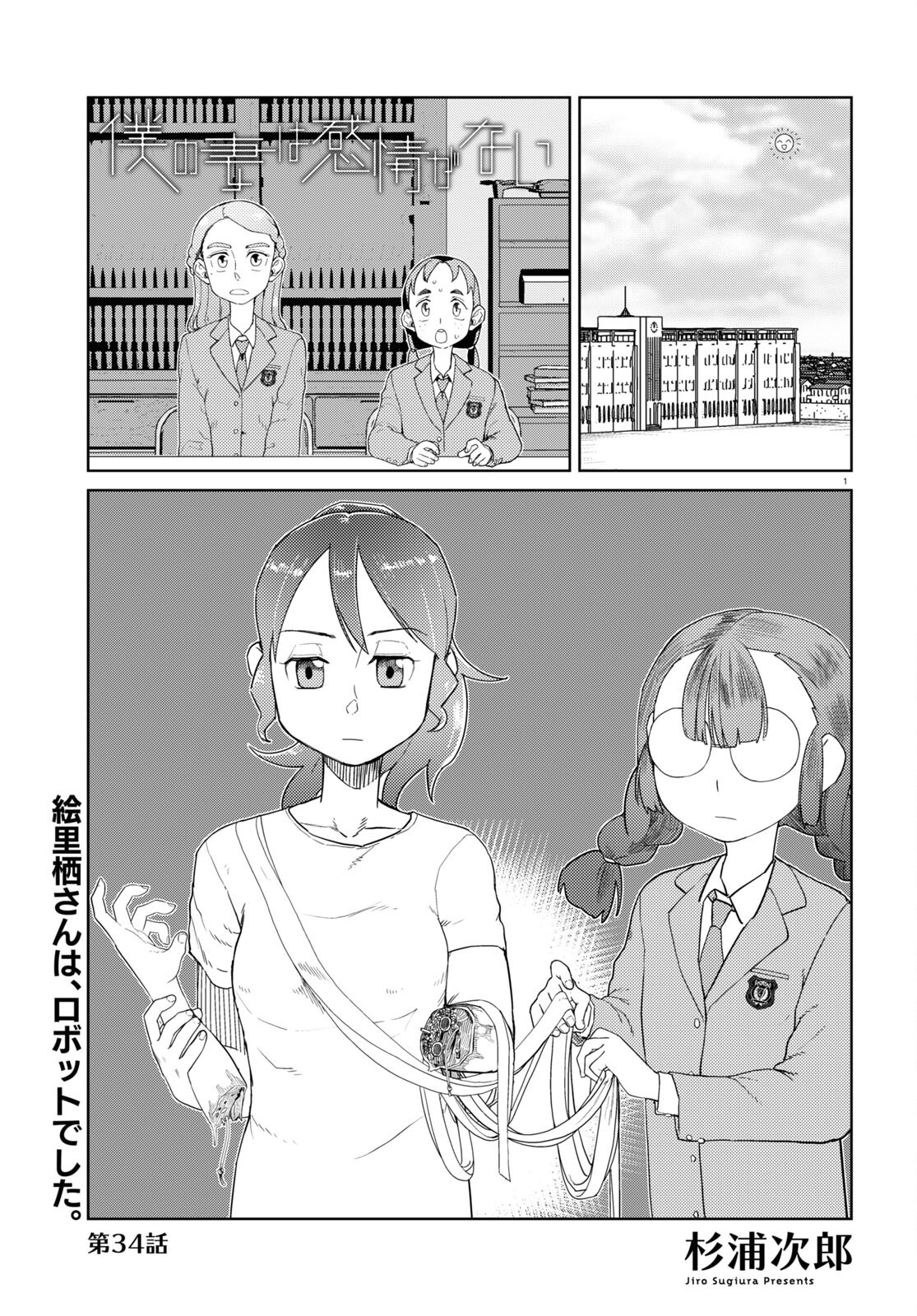 Boku no Tsuma wa Kanjou ga nai - Chapter 34 - Page 1