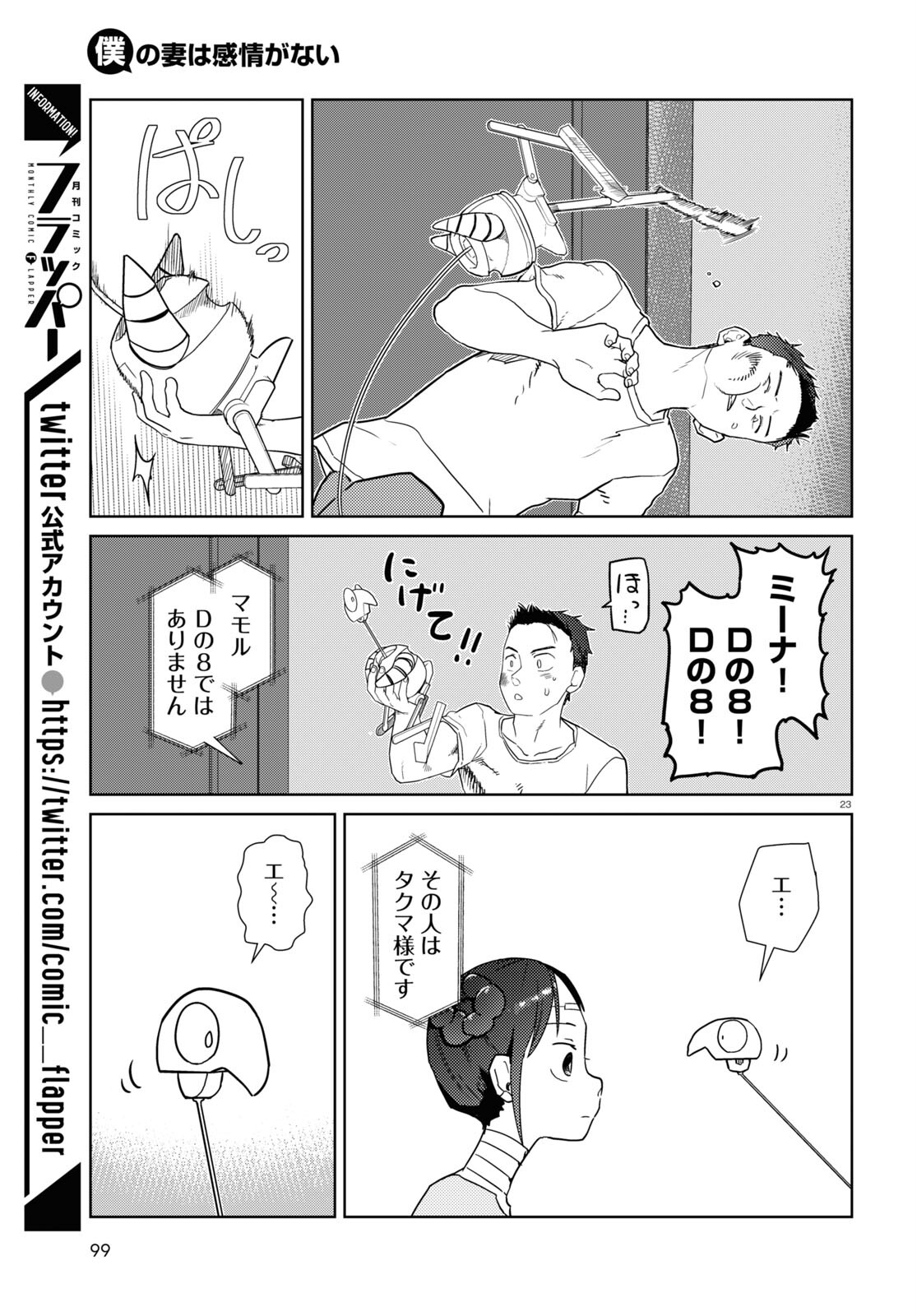 Boku no Tsuma wa Kanjou ga nai - Chapter 36 - Page 23