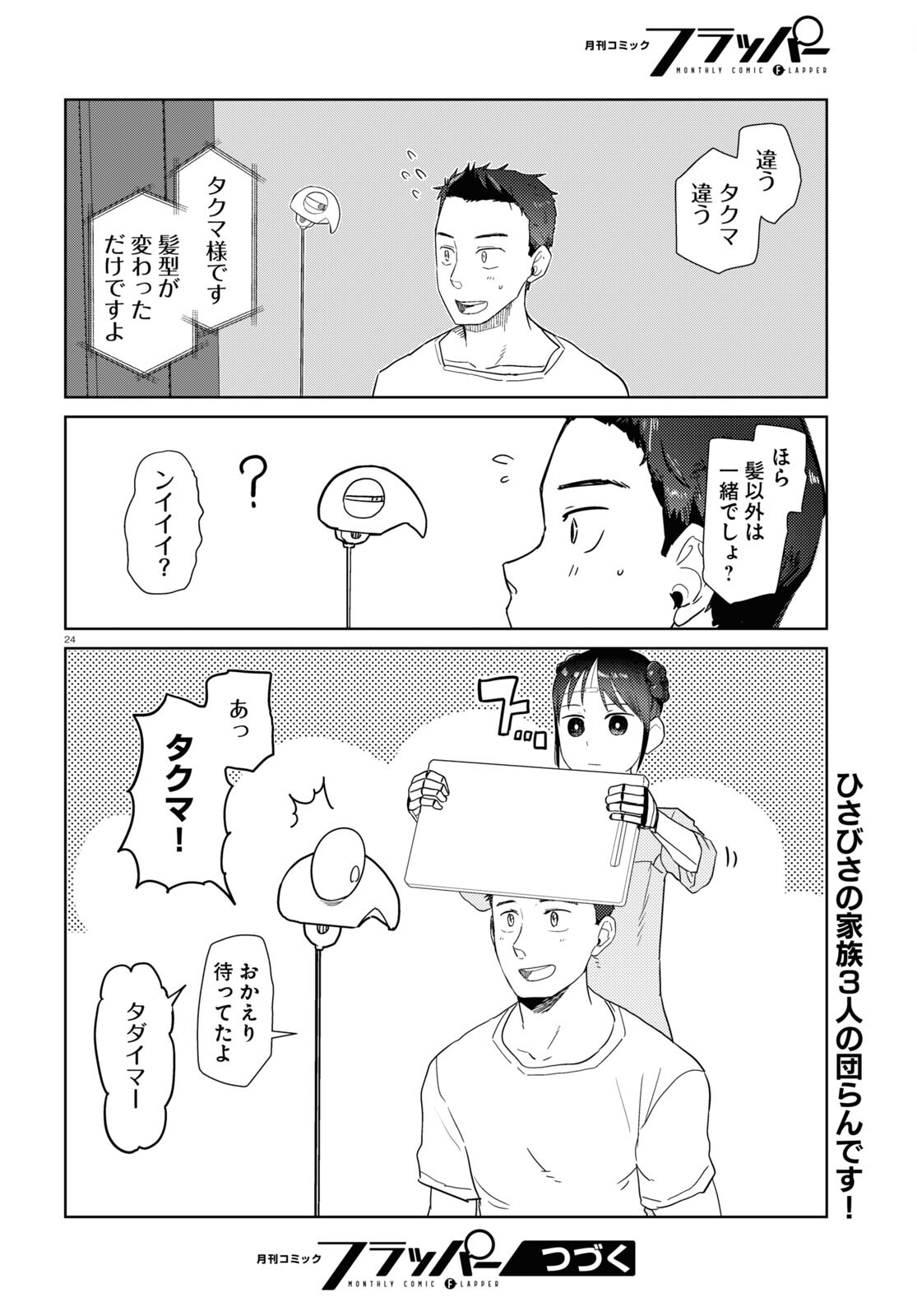 Boku no Tsuma wa Kanjou ga nai - Chapter 36 - Page 24