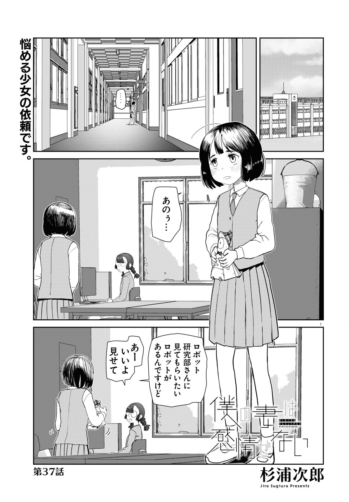 Boku no Tsuma wa Kanjou ga nai - Chapter 37 - Page 1