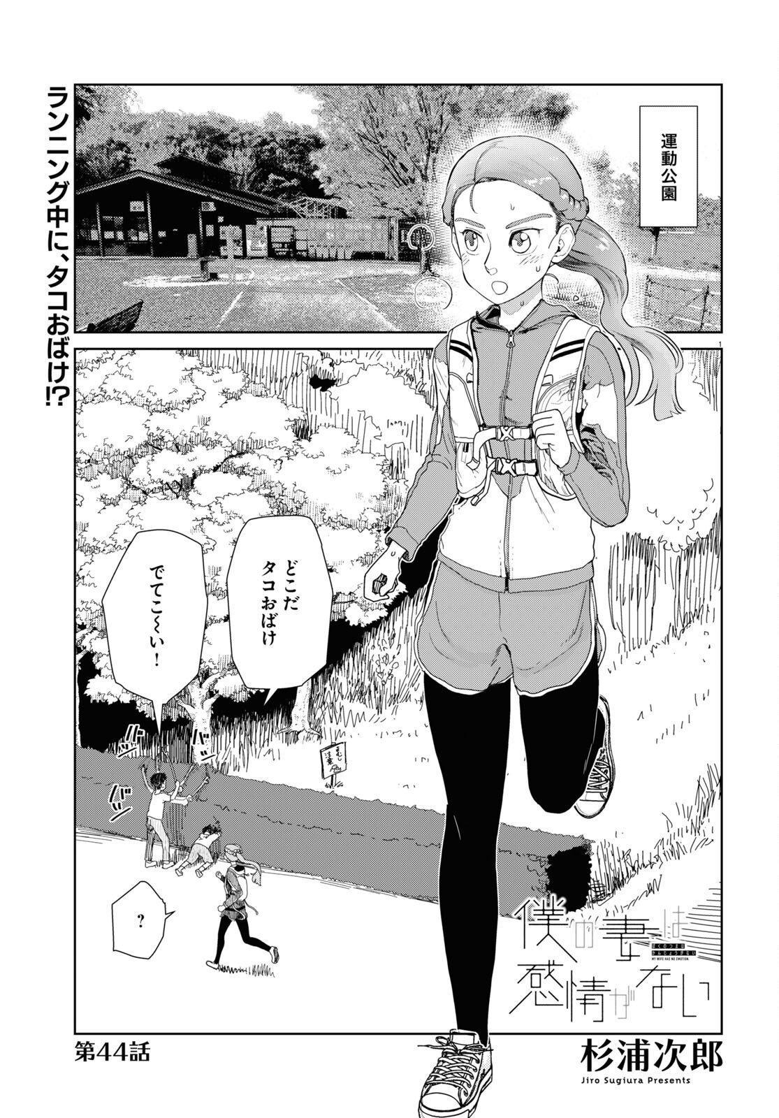 Boku no Tsuma wa Kanjou ga nai - Chapter 44 - Page 1