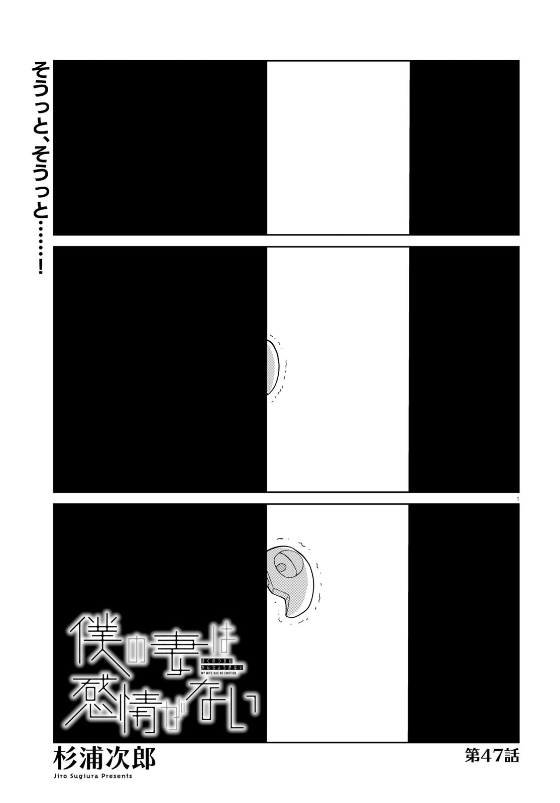 Boku no Tsuma wa Kanjou ga nai - Chapter 47 - Page 1