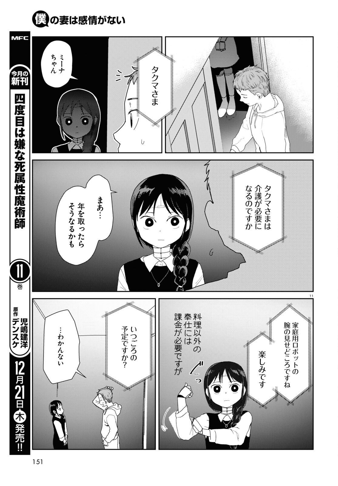 Boku no Tsuma wa Kanjou ga nai - Chapter 49 - Page 11