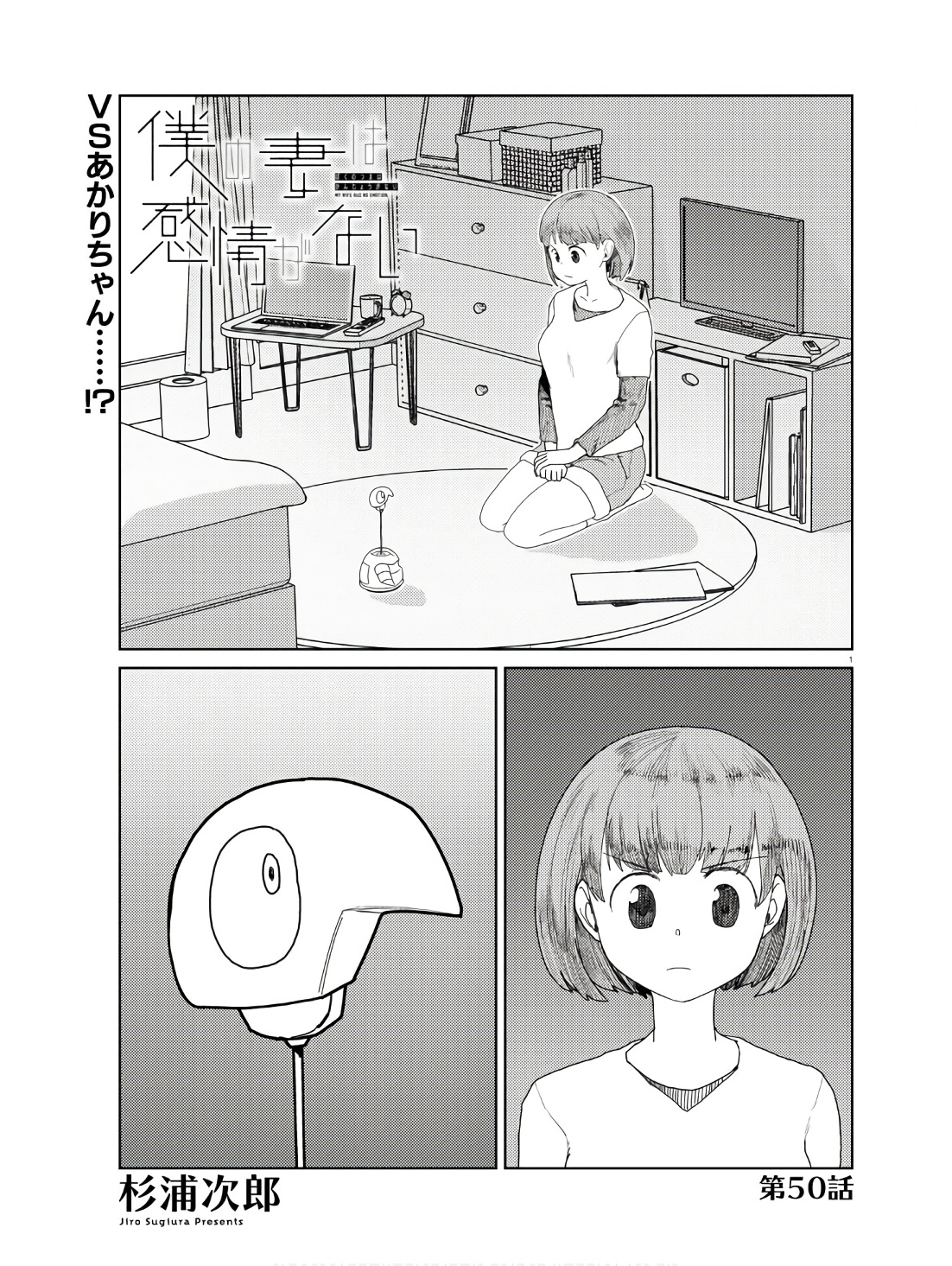 Boku no Tsuma wa Kanjou ga nai - Chapter 50 - Page 1