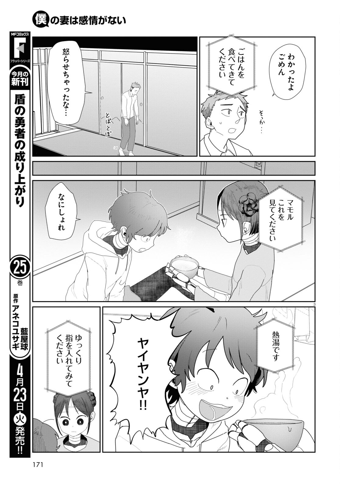 Boku no Tsuma wa Kanjou ga nai - Chapter 51.2 - Page 3