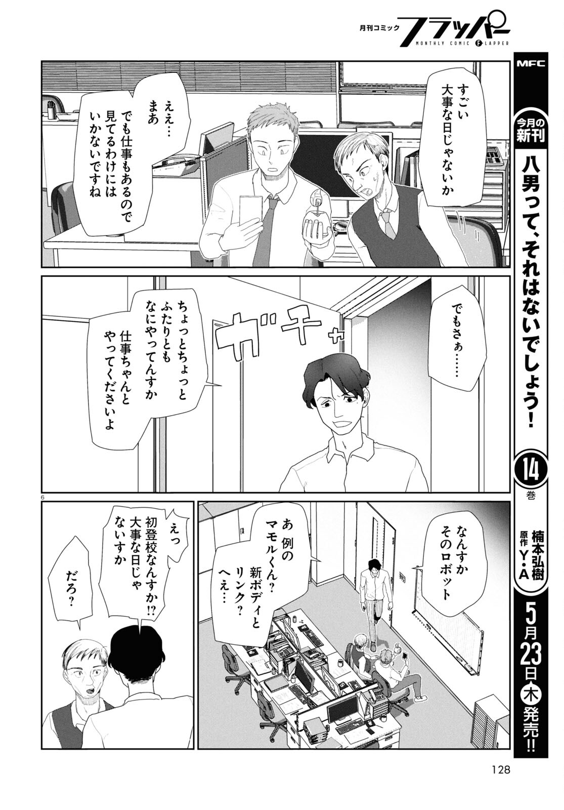 Boku no Tsuma wa Kanjou ga nai - Chapter 52.1 - Page 6