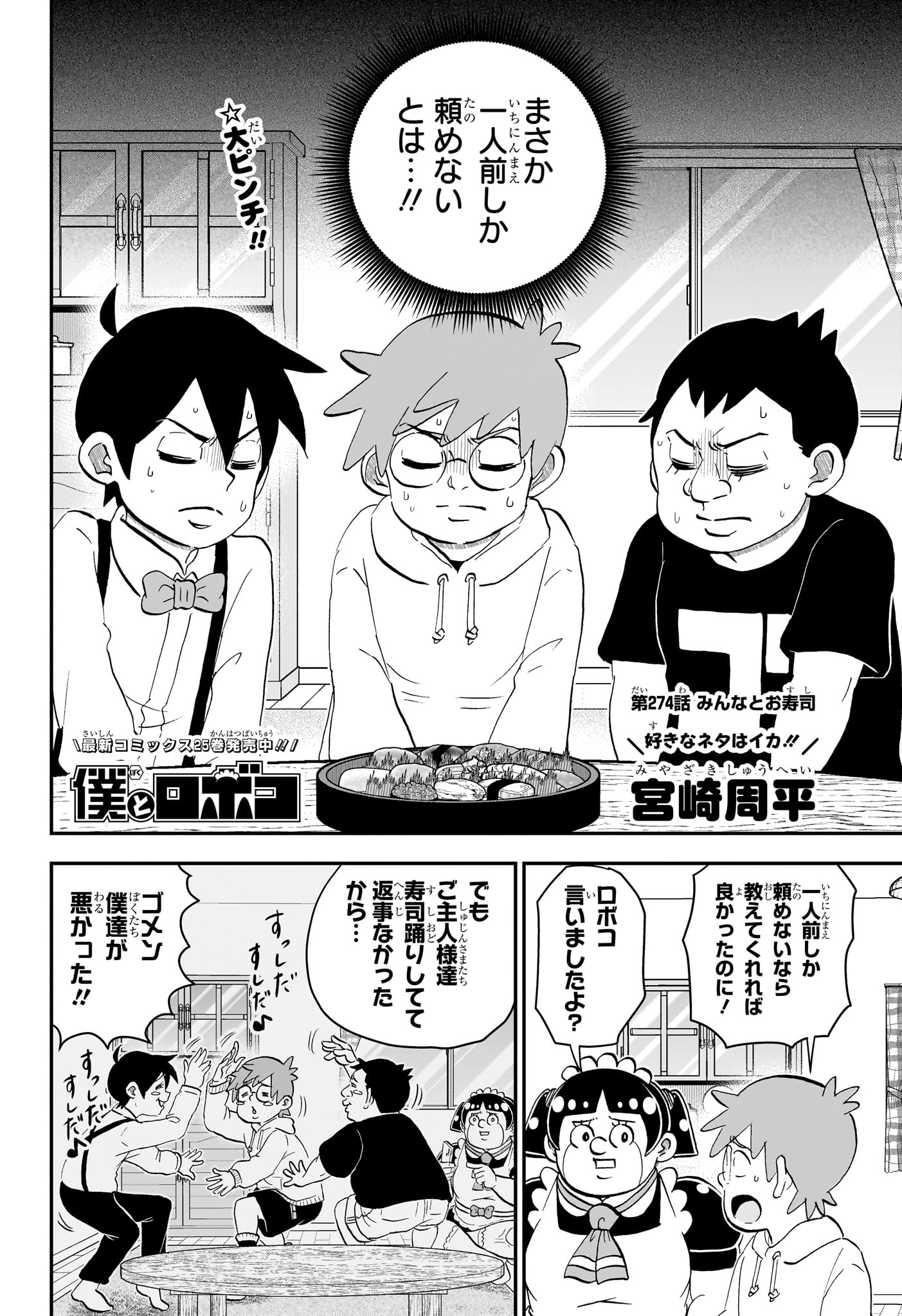 僕とロボコ Chap 274 - Next Chap 275