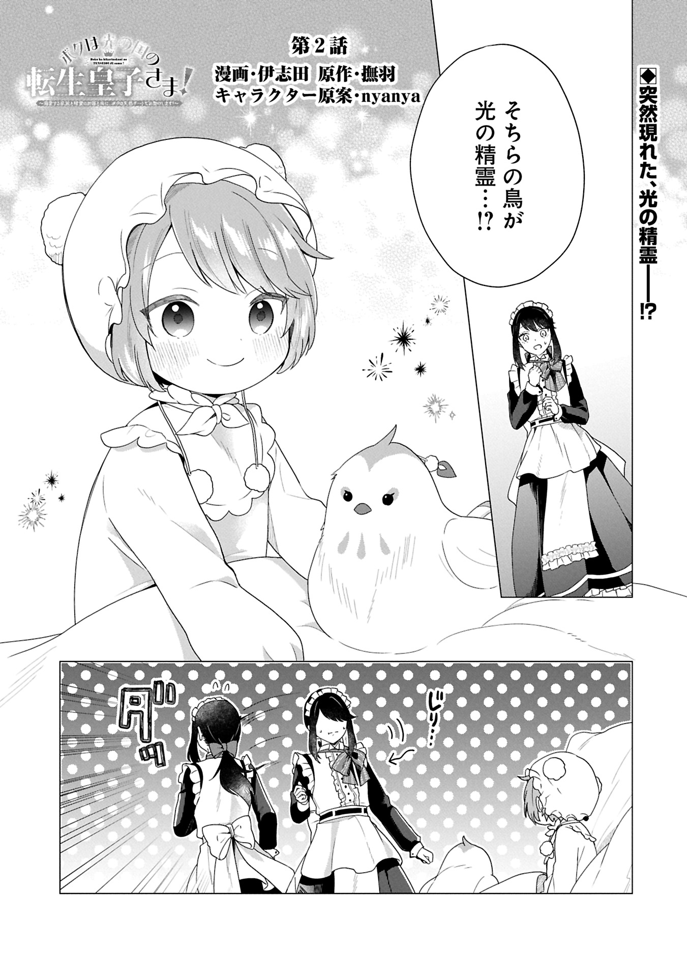 Boku wa Hikari No Kuni no Tensei Ouji-sama! - Chapter 2.1 - Page 1