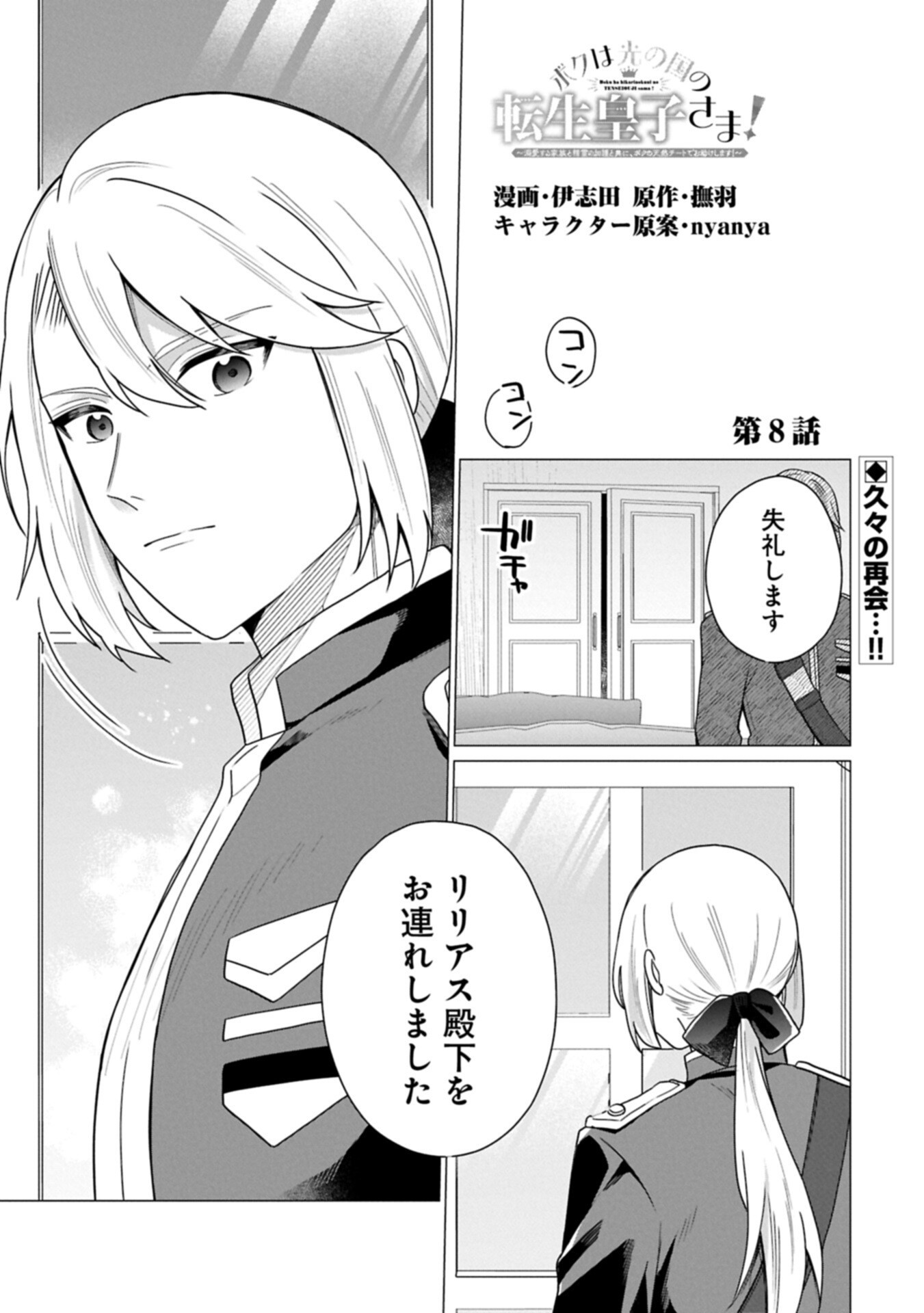 Boku wa Hikari No Kuni no Tensei Ouji-sama! - Chapter 8.1 - Page 1