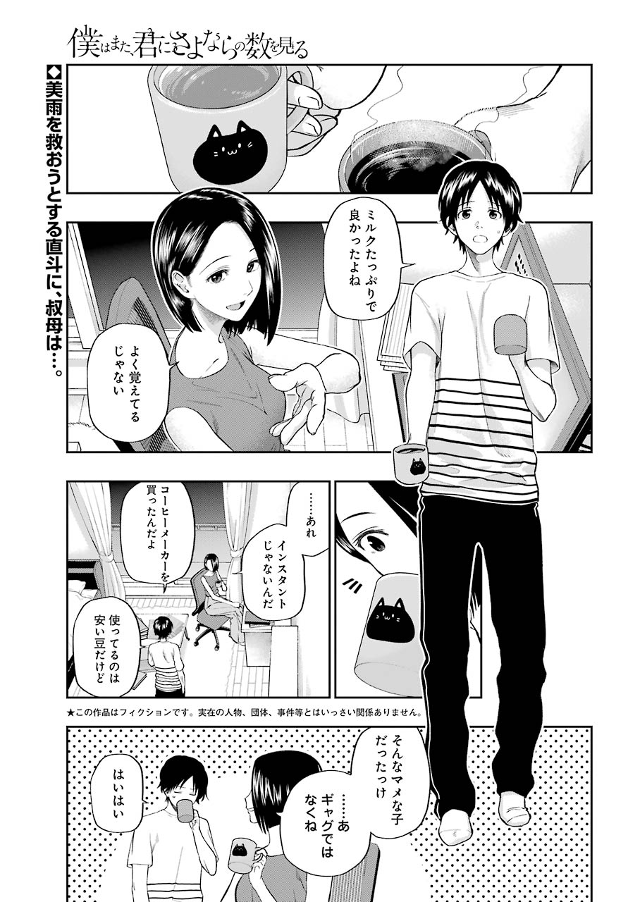Boku wa Mata, Kimi ni Sayonara no Kazu wo Miru - Chapter 8 - Page 1