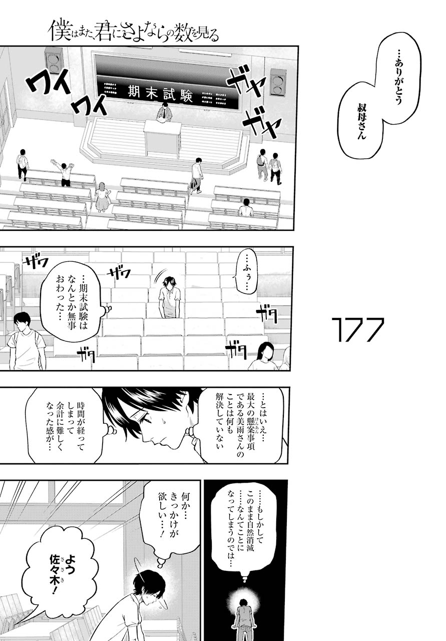 Boku wa Mata, Kimi ni Sayonara no Kazu wo Miru - Chapter 8 - Page 19