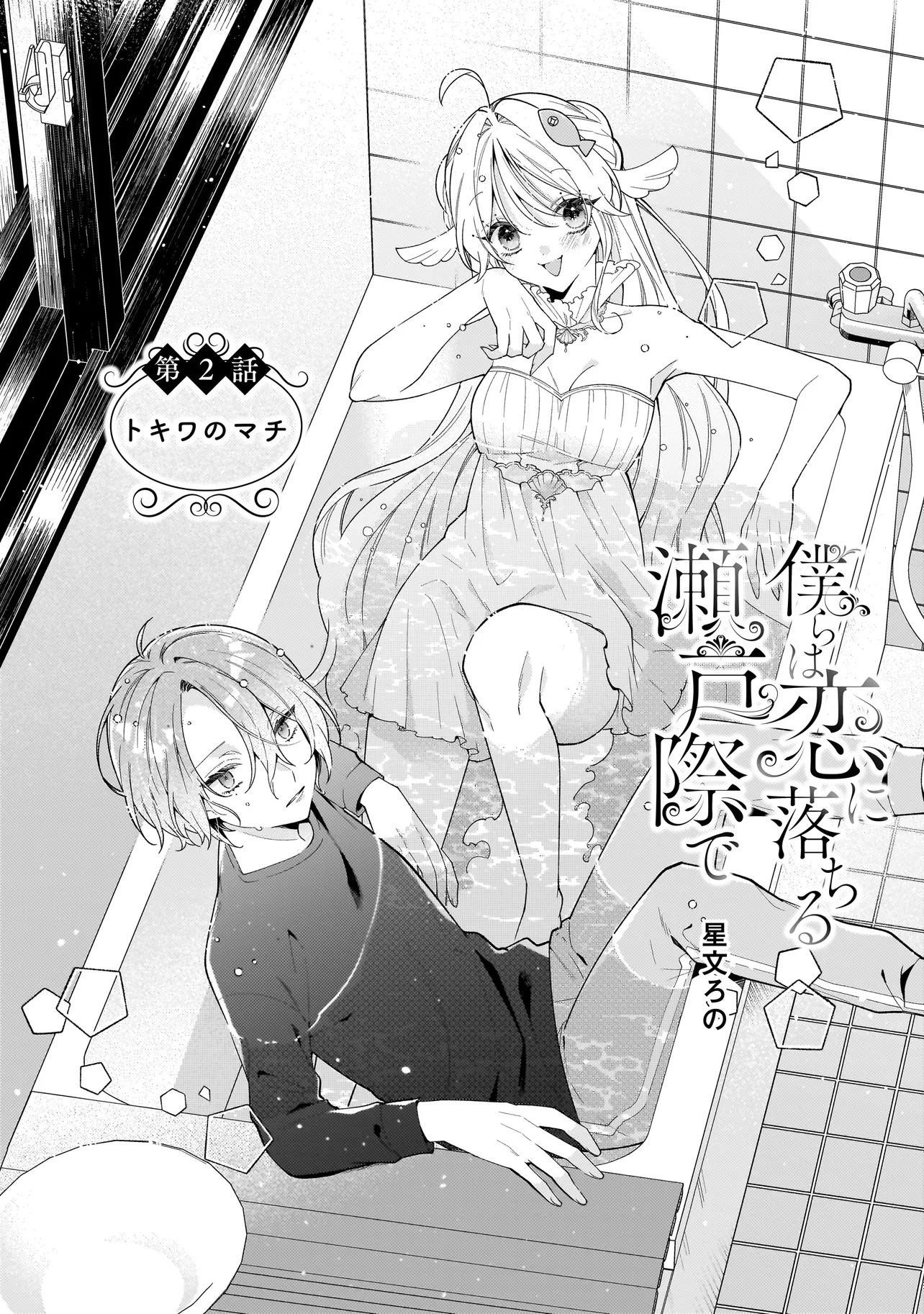 Bokura wa Koi ni Ochiru Setogiwa de - Chapter 2.1 - Page 2