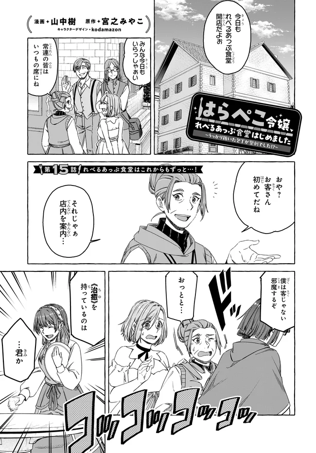 Hara Peko Reijou, Level Up Shokudou Hajimemashita - Chapter 15 - Page 1