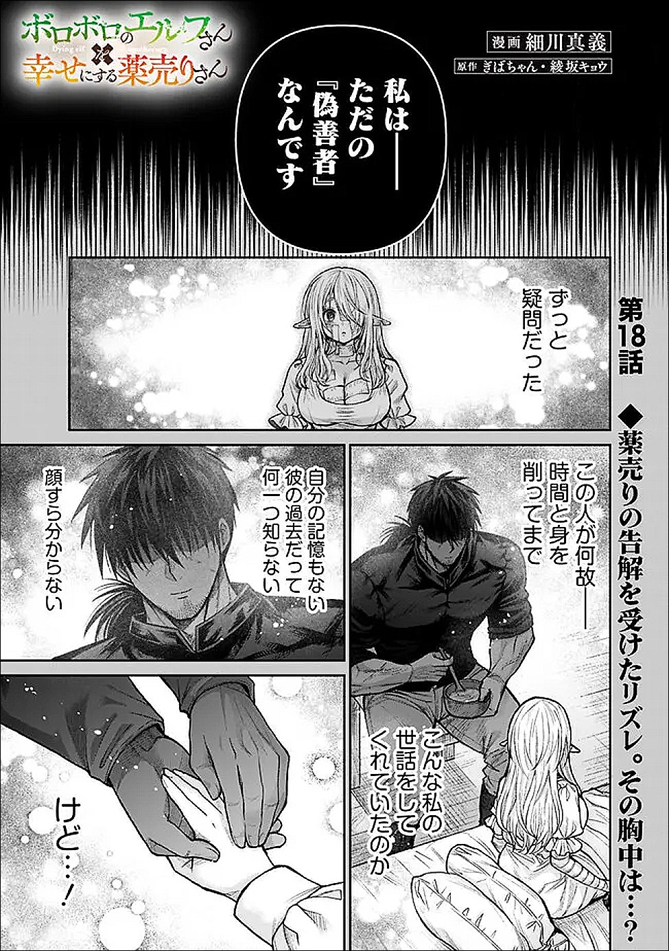 Boroboro no Elf-san wo Shiawase ni Suru Kusuriuri-san - Chapter 18 - Page 1