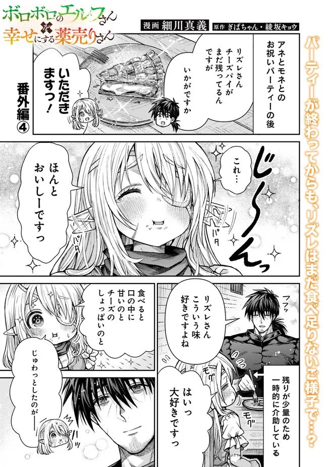 Boroboro no Elf-san wo Shiawase ni Suru Kusuriuri-san - Chapter 19.5 - Page 1