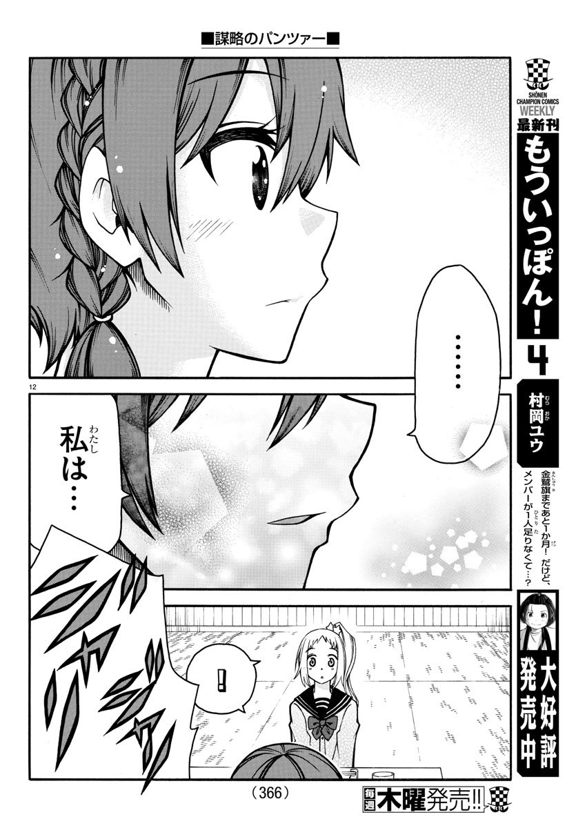 Boryaku no Panzer - Chapter 30 - Page 12