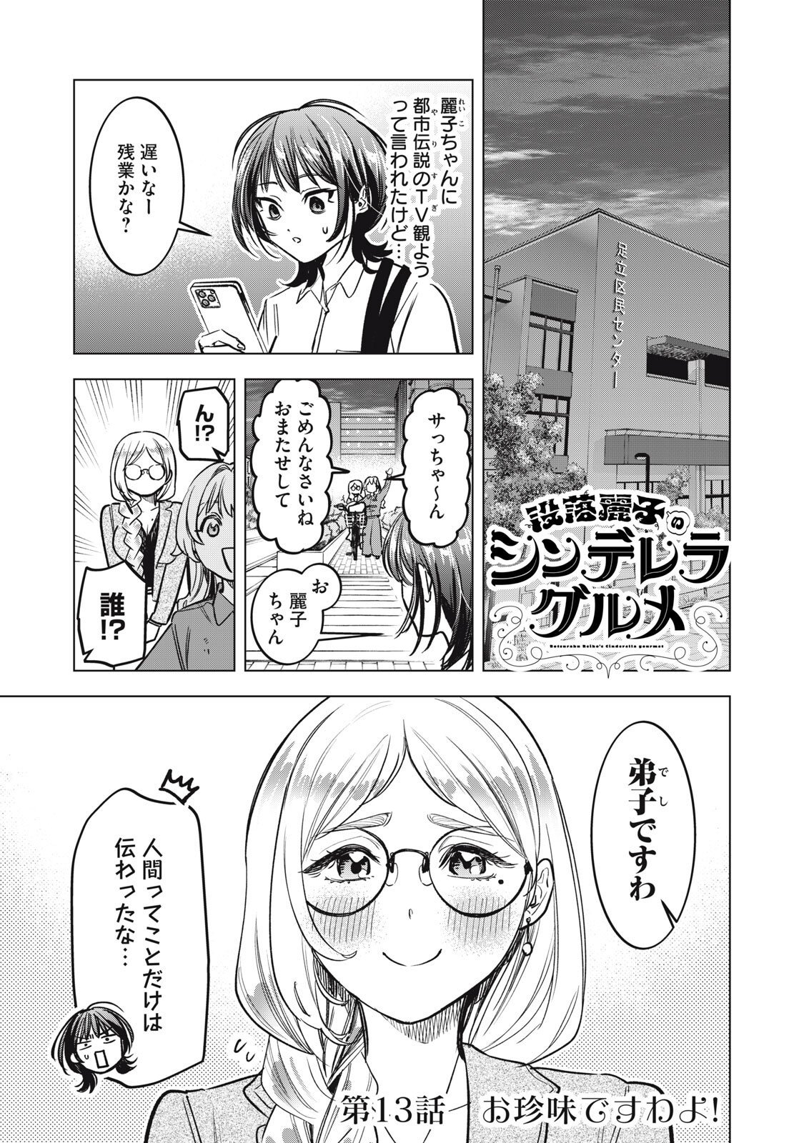 Botsuraku Reiko No Cinderella Gurume - Chapter 13 - Page 1