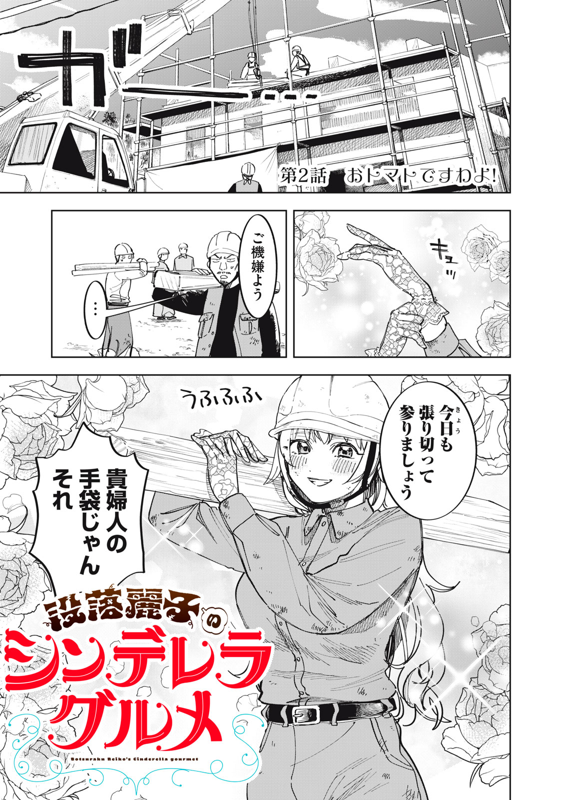 Botsuraku Reiko No Cinderella Gurume - Chapter 2 - Page 1