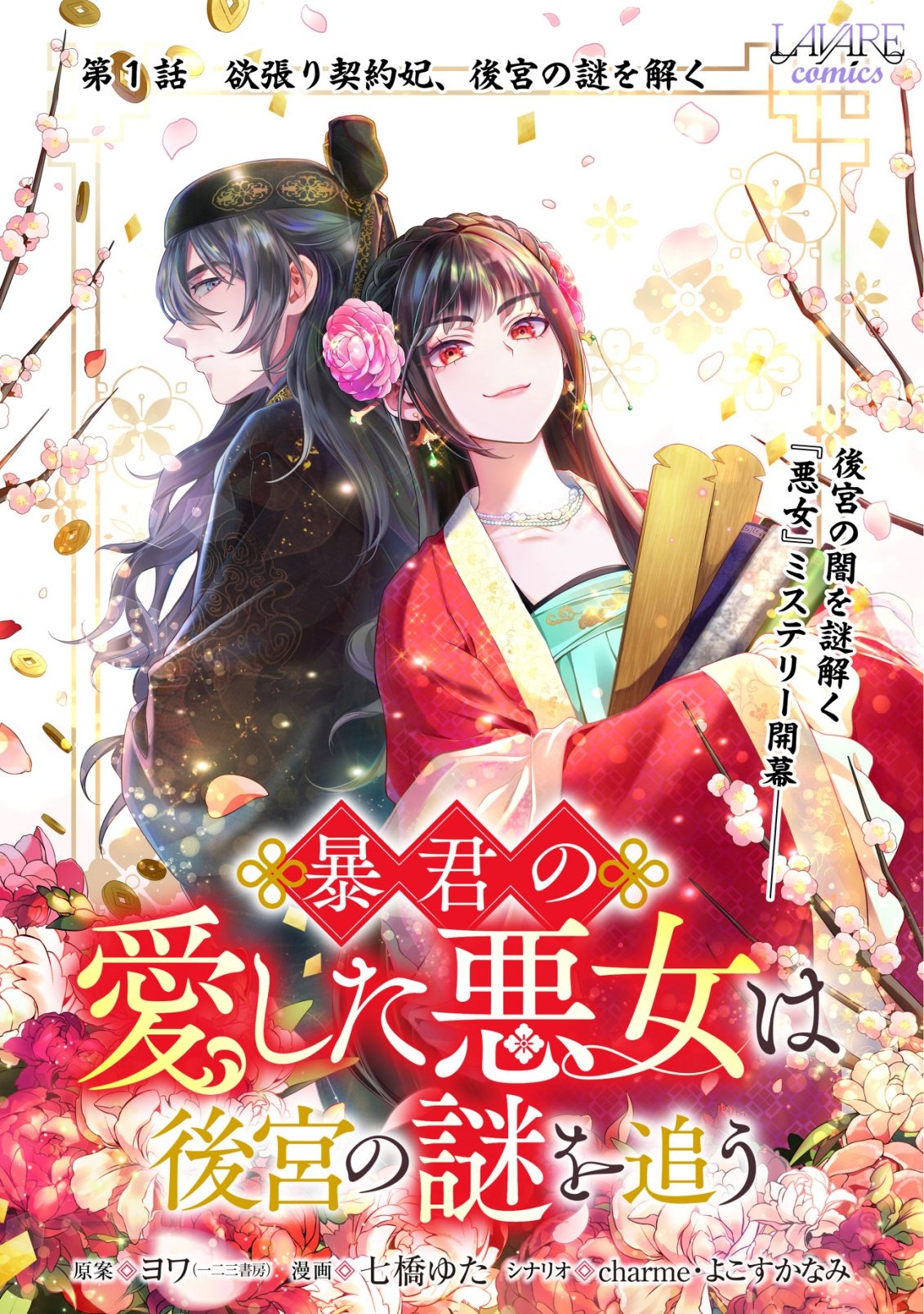 Boukun no Aishita Akujou wa Koukyuu no Nazo wo Ou - Chapter 1 - Page 1