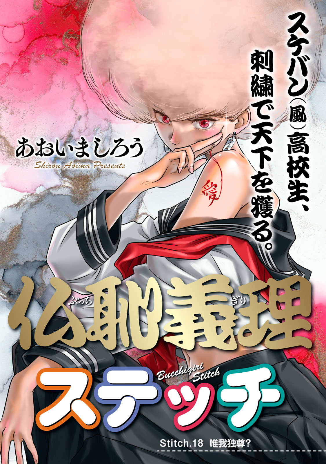 Bucchigiri Stitch - Chapter 18 - Page 1