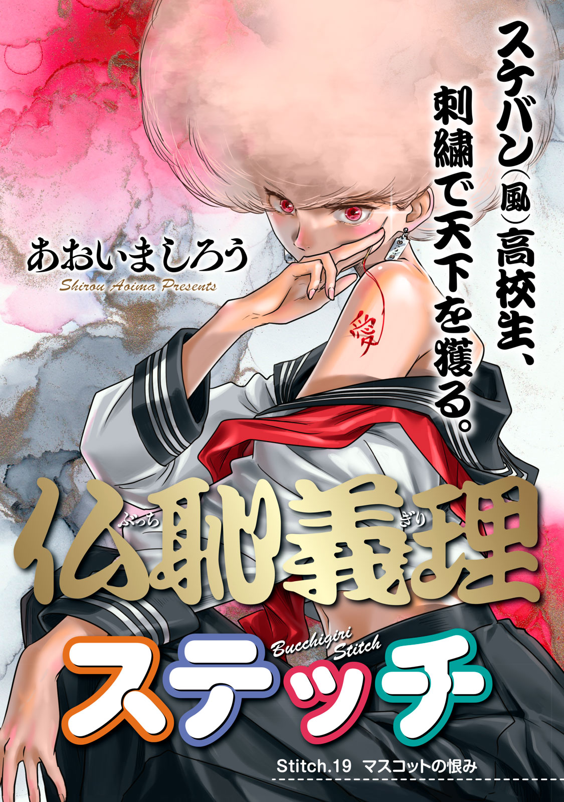 Bucchigiri Stitch - Chapter 19 - Page 1