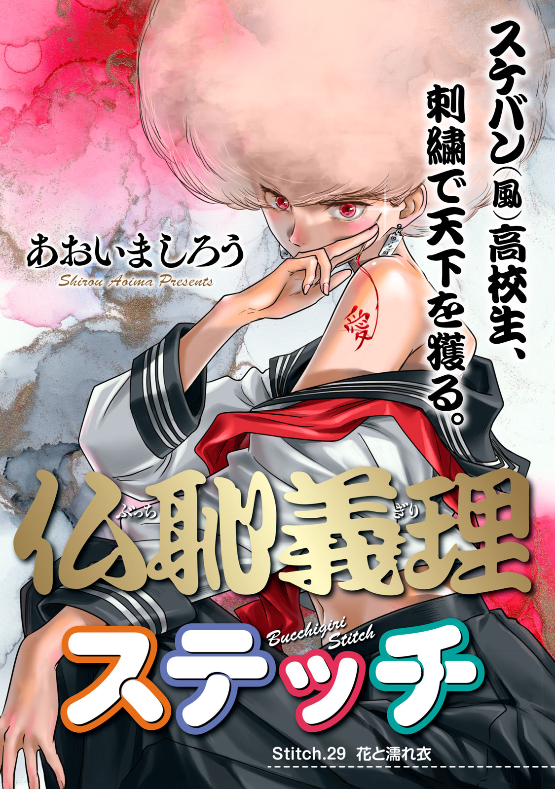 Bucchigiri Stitch - Chapter 29 - Page 1