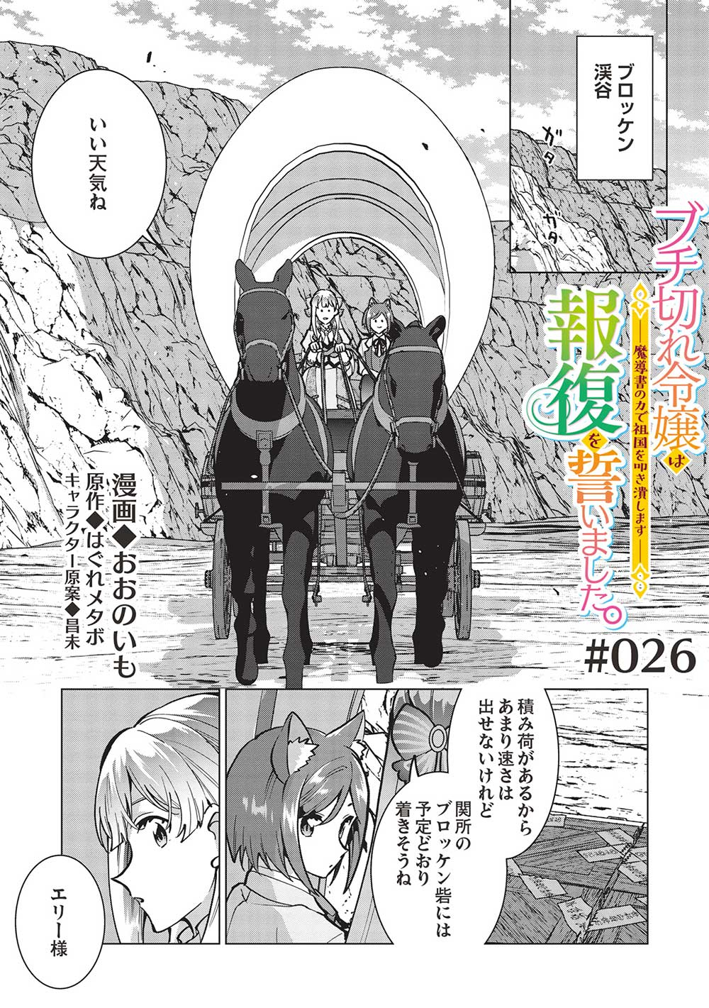 Buchigire Reijou wa Houfuku o Chikaimashita.: Madousho no Chikara de Sokoku o Tataki Tsubushimasu - Chapter 26 - Page 1
