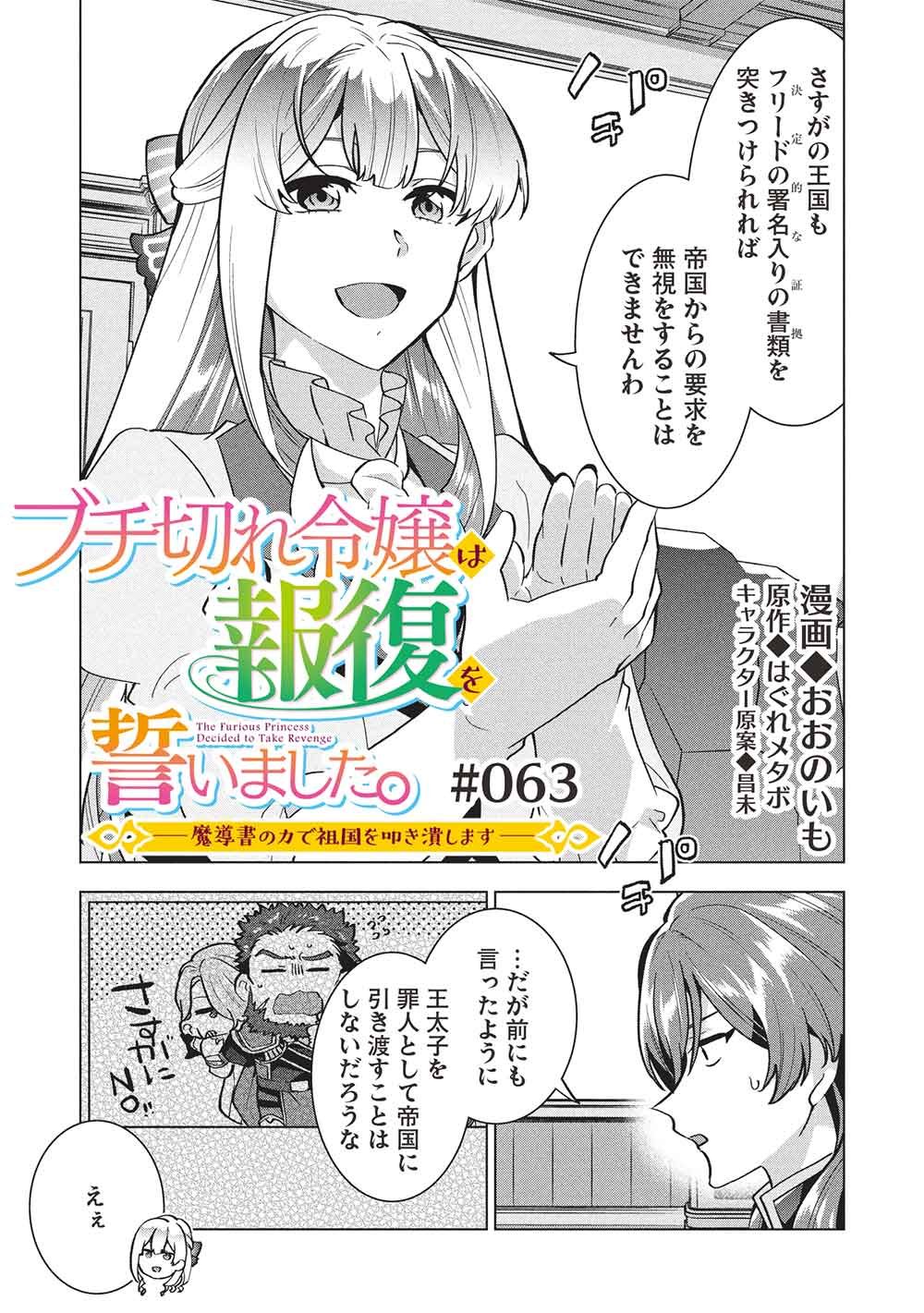Buchigire Reijou wa Houfuku o Chikaimashita.: Madousho no Chikara de Sokoku o Tataki Tsubushimasu - Chapter 63 - Page 1