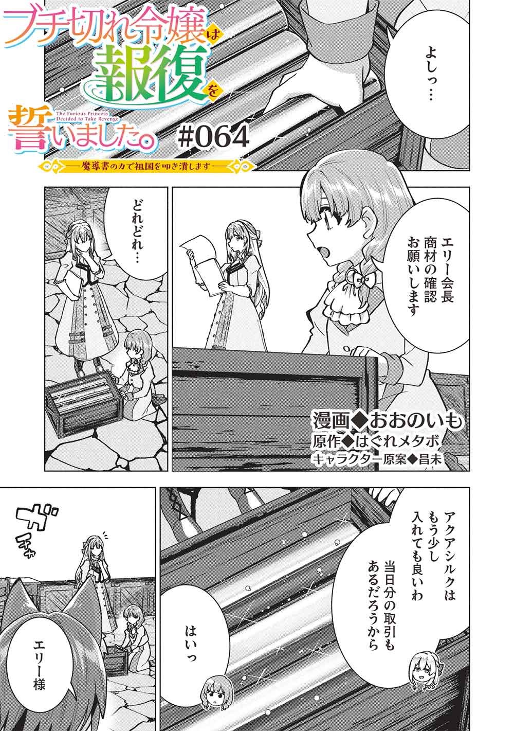 Buchigire Reijou wa Houfuku o Chikaimashita.: Madousho no Chikara de Sokoku o Tataki Tsubushimasu - Chapter 64 - Page 1