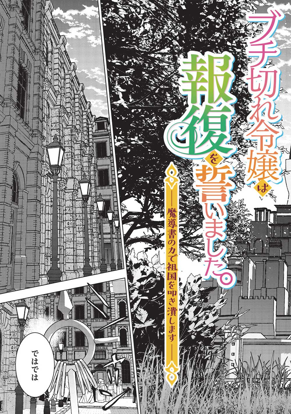 Buchigire Reijou wa Houfuku o Chikaimashita.: Madousho no Chikara de Sokoku o Tataki Tsubushimasu - Chapter 7 - Page 3