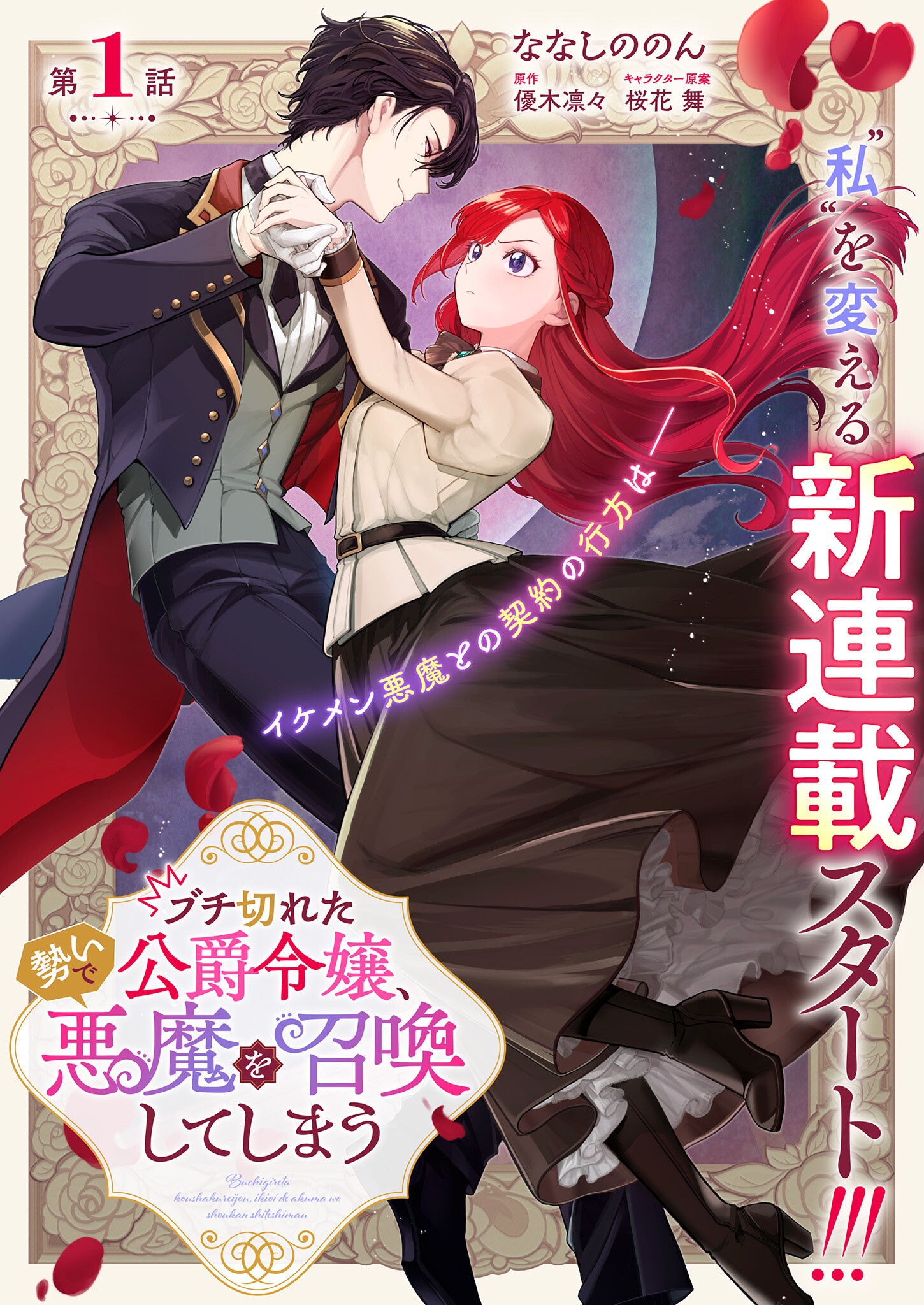 Buchigireta Koushaku Reijou, Ikioi De Akuma Wo Shoukan Shite Shimau - Chapter 1 - Page 1